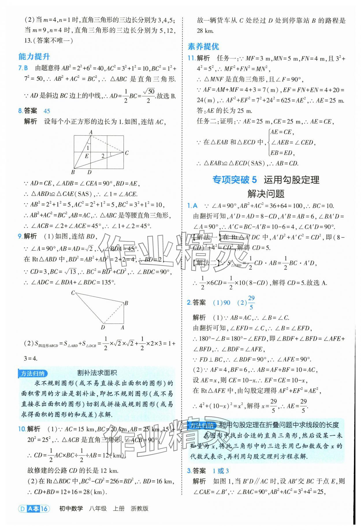 2025年5年中考3年模擬八年級(jí)數(shù)學(xué)上冊(cè)浙教版 第16頁(yè)