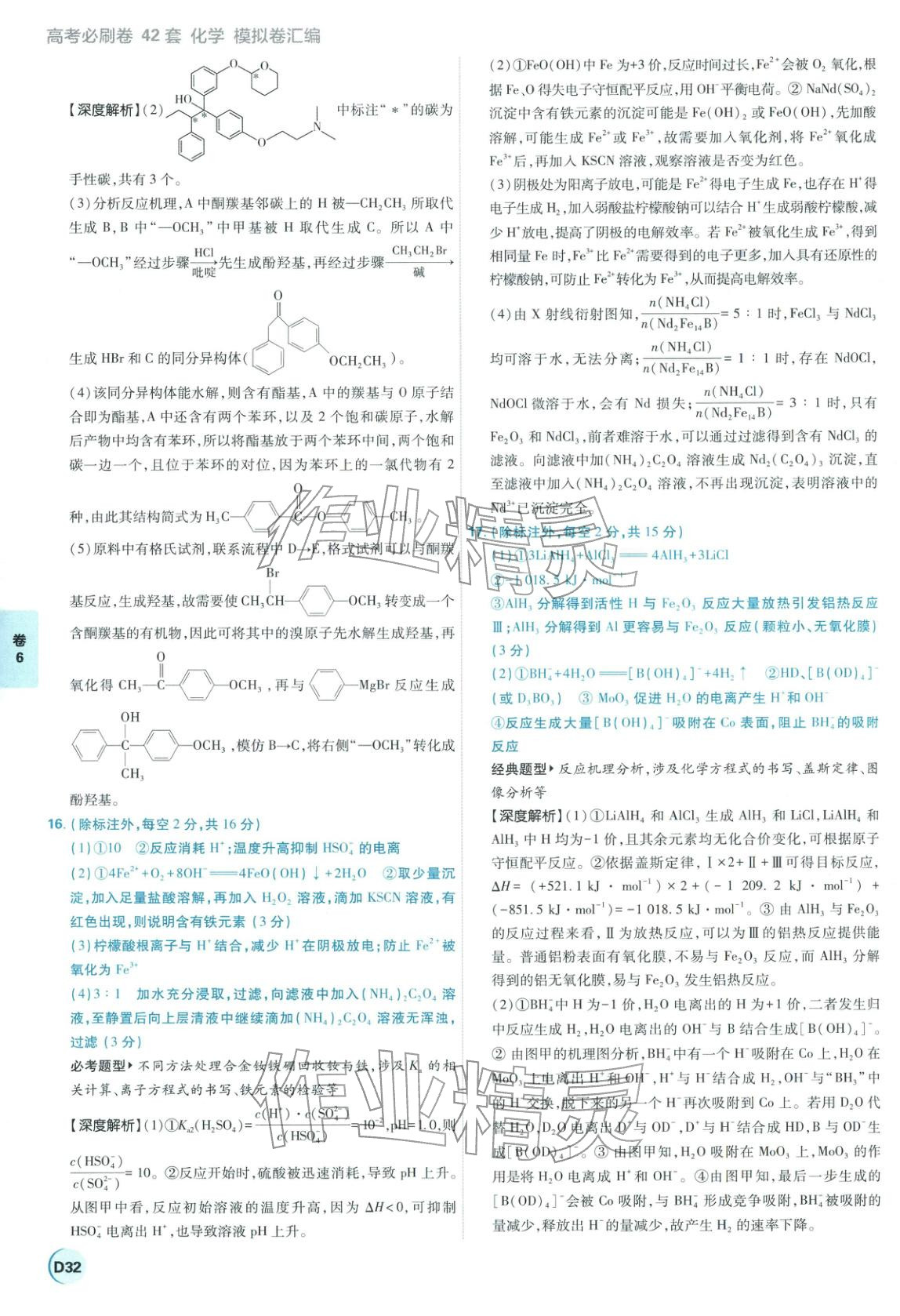 2026年理想樹圖書高考必刷卷42套模擬卷匯編高中化學全一冊通用版江蘇專版 第32頁
