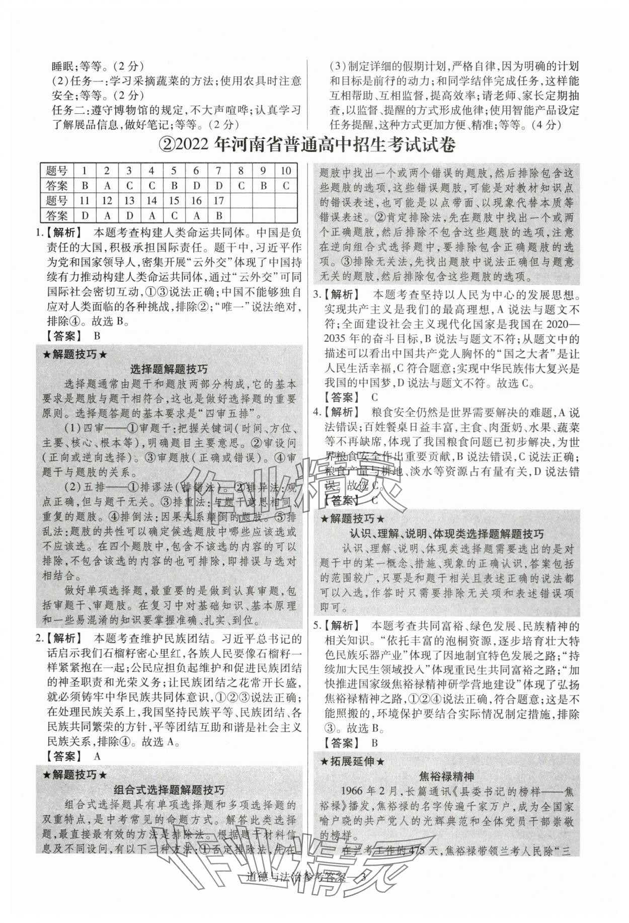 2024年澤睿文化真題匯編卷道德與法治河南專版 參考答案第3頁