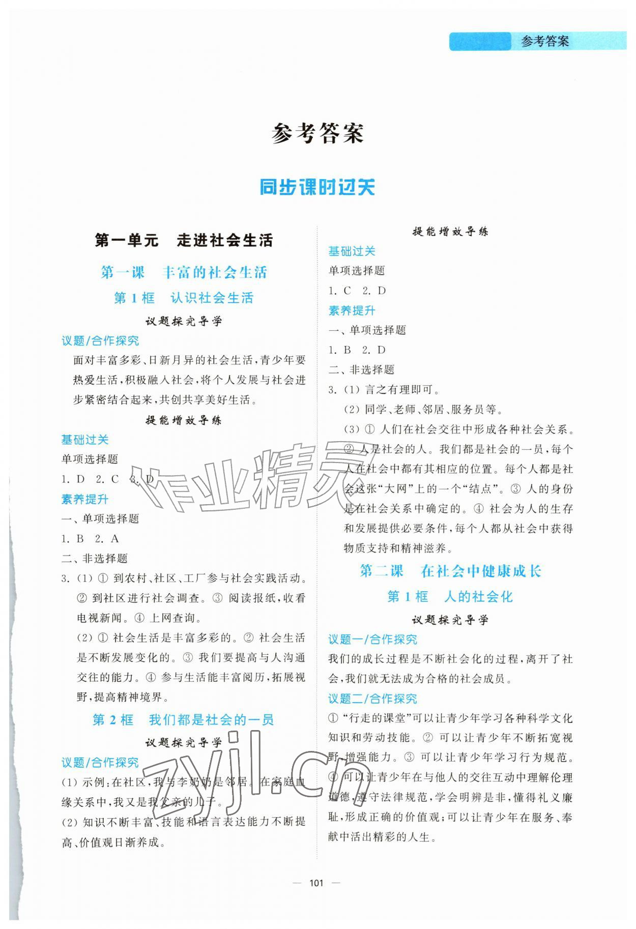 2026年同步练习册山东人民出版社八年级道德与法治上册人教版陕西专版&nbsp;第1页
