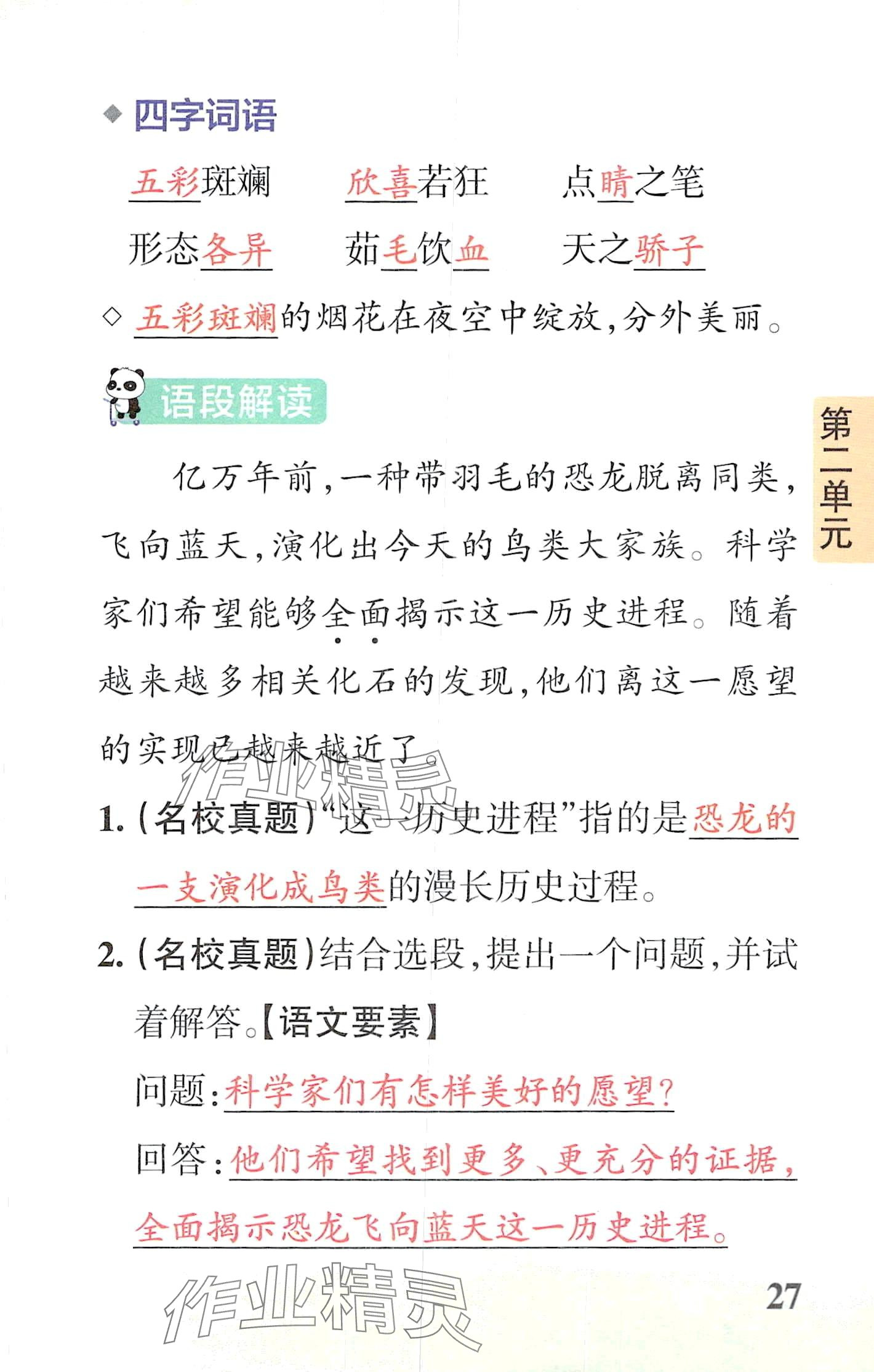 2024年小学学霸速记四年级语文下册人教版&nbsp;第27页