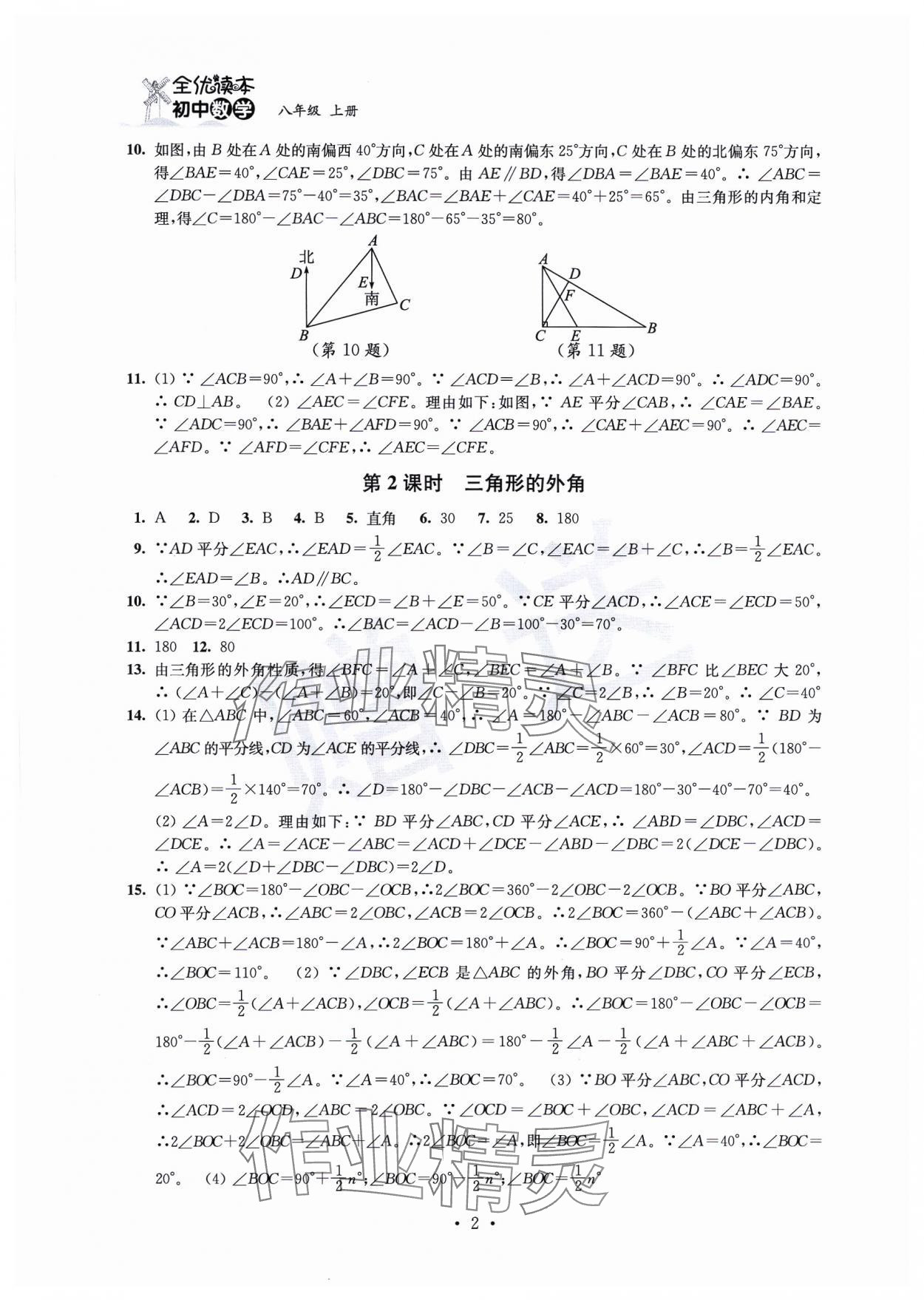 2023年全优读本八年级数学上册苏科版 第2页