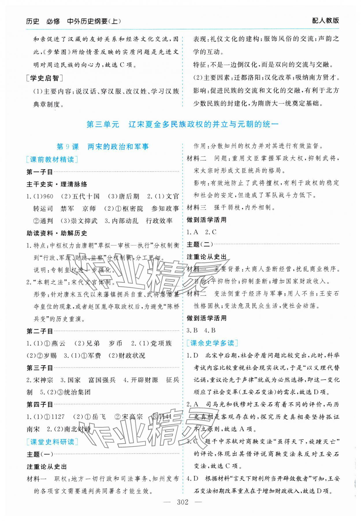 2023年新課程學(xué)習(xí)指導(dǎo)高中歷史必修上冊(cè)人教版 第10頁(yè)