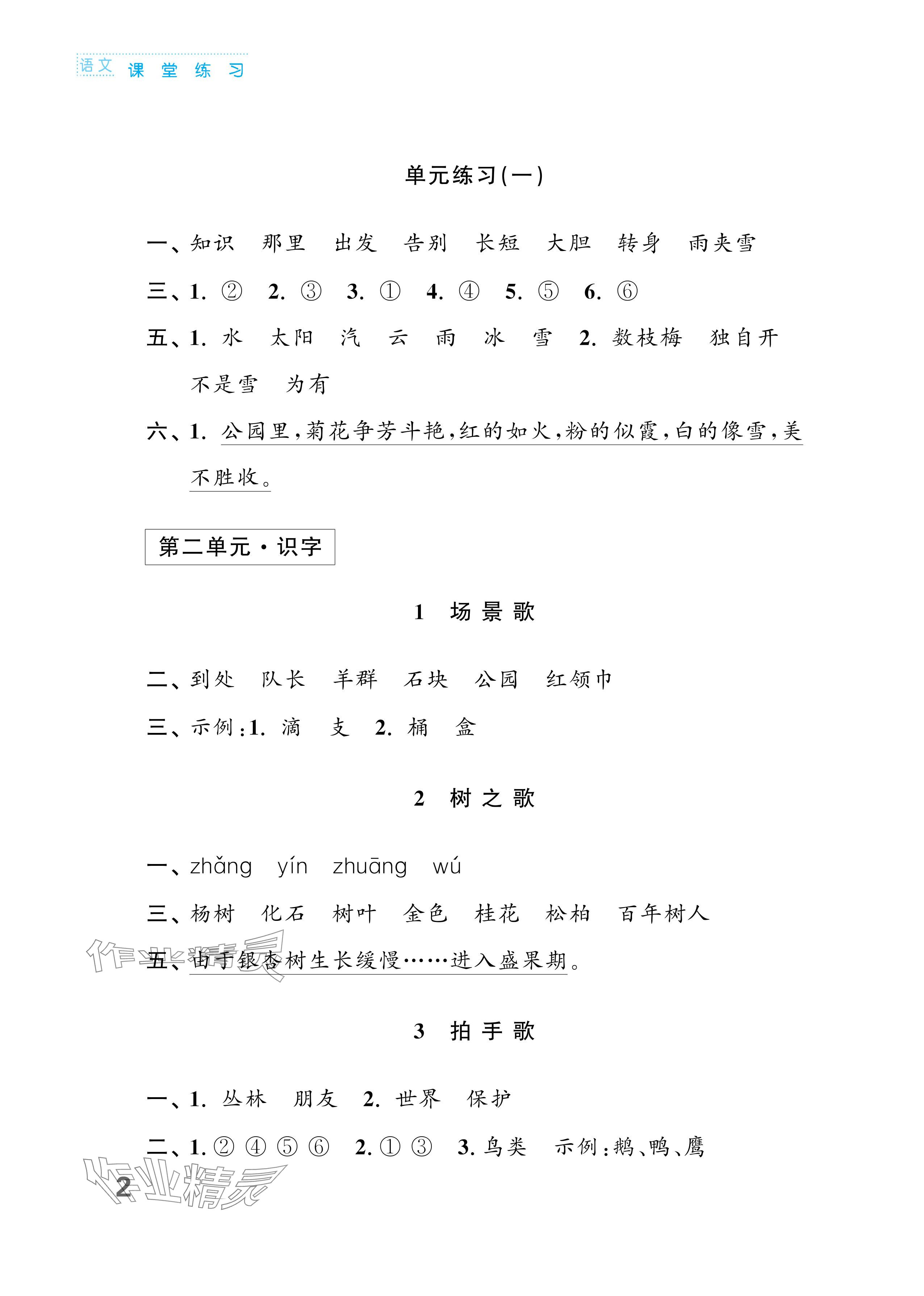 2025年练习与测试二年级语文上册人教版福建专版 参考答案第2页