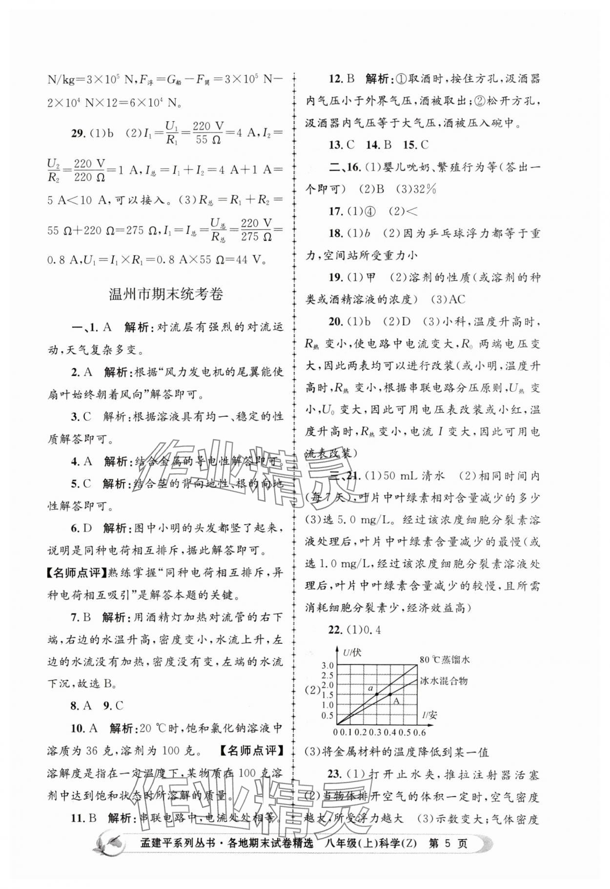 2023年孟建平各地期末試卷精選八年級科學(xué)上冊浙教版 第5頁