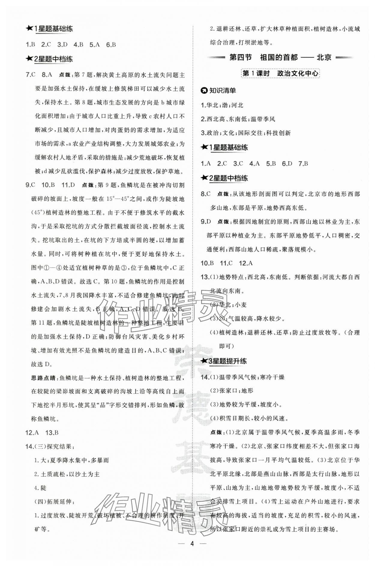 2025年點(diǎn)撥訓(xùn)練八年級地理下冊人教版&nbsp;第4頁