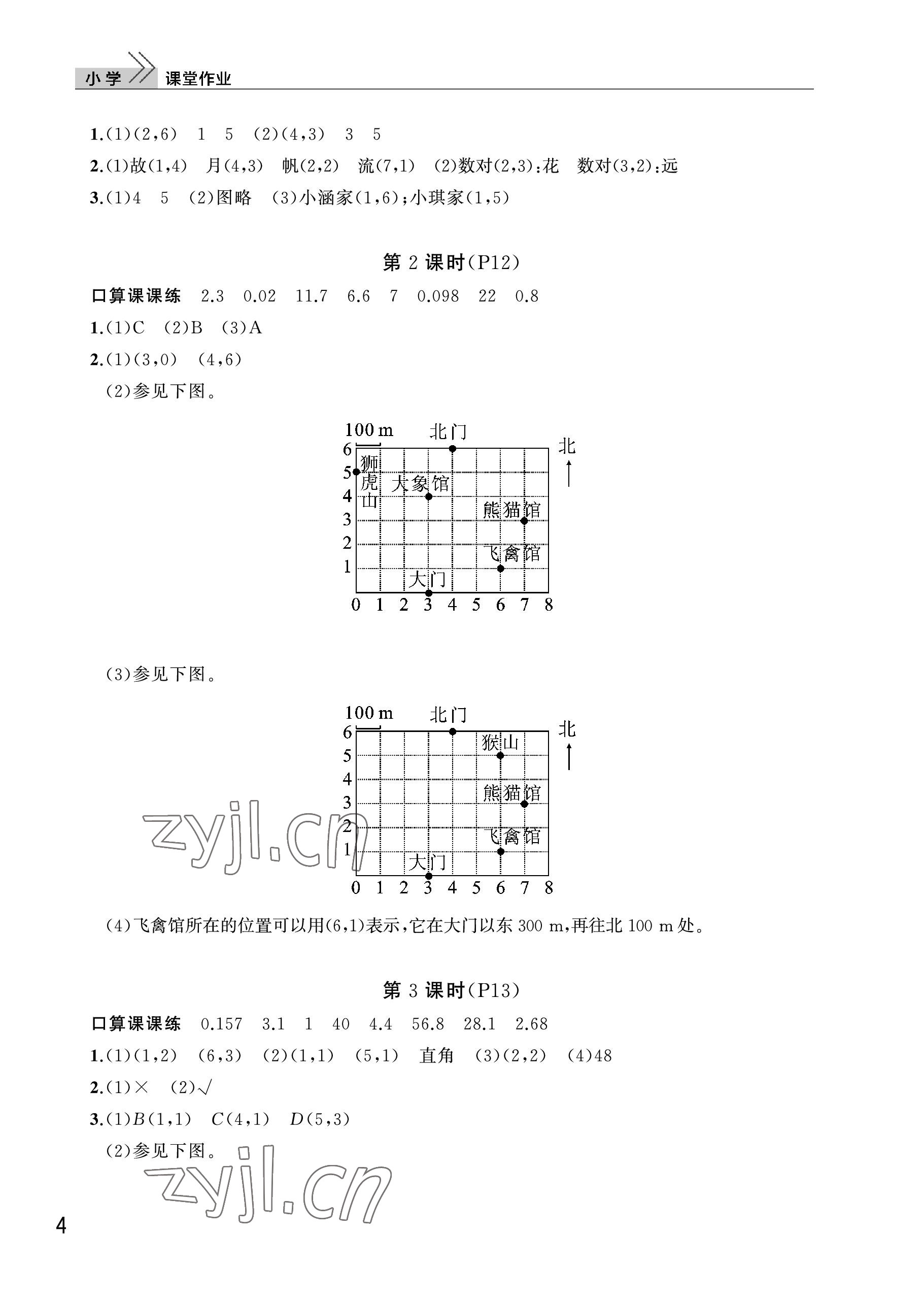 2023年课堂作业武汉出版社五年级数学上册人教版 参考答案第4页