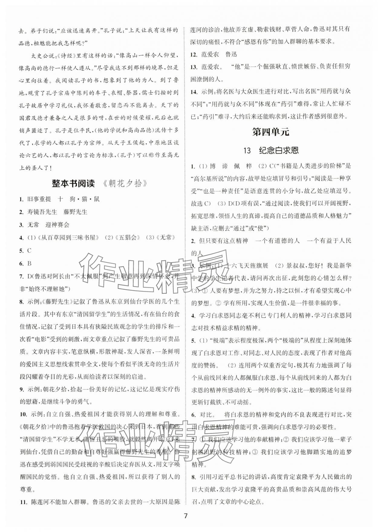 2024年通城學典活頁檢測七年級語文上冊人教版泰州專版 第7頁