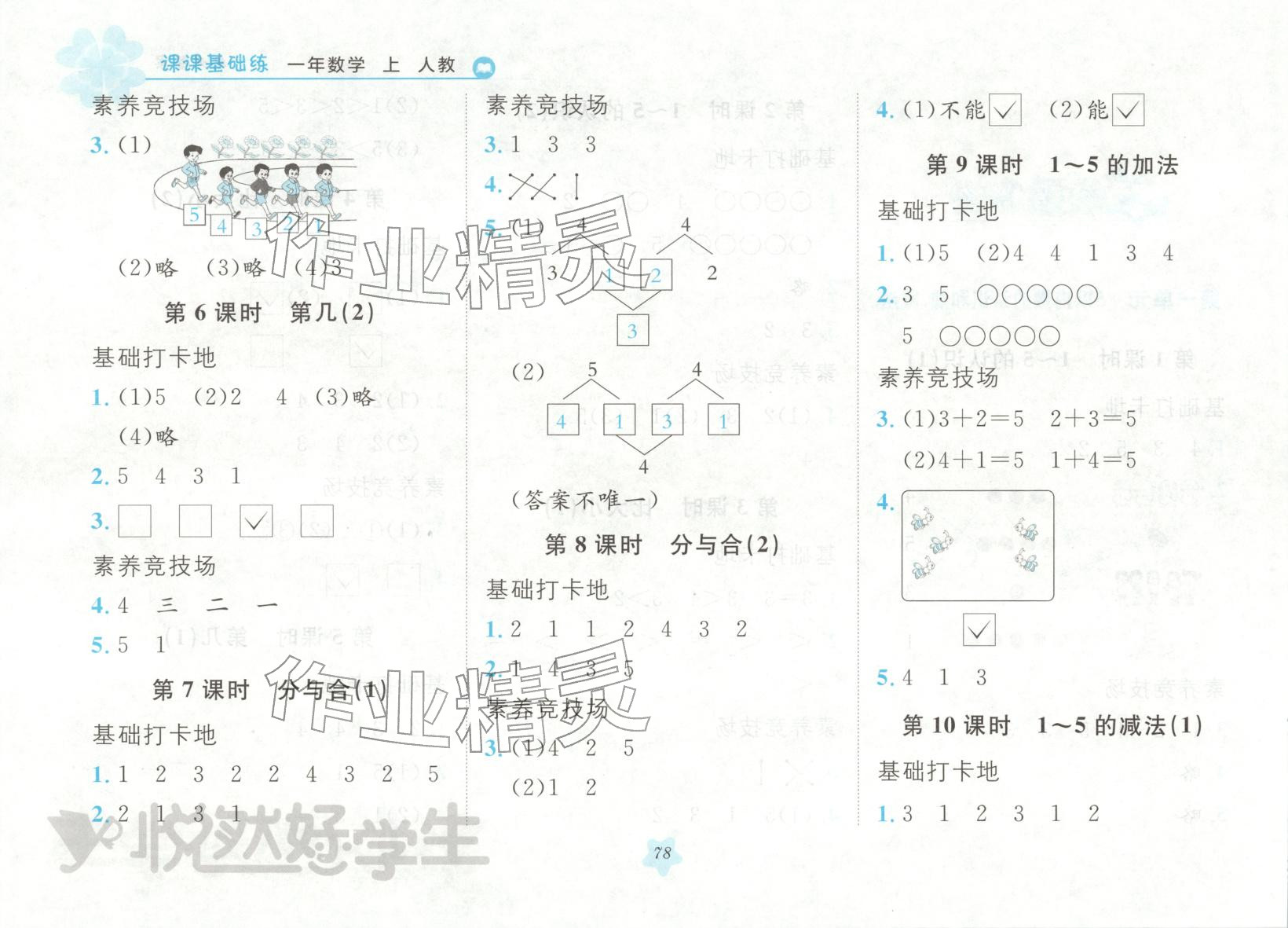 2025年悦然好学生课课基础练一年级数学上册人教版 第1页