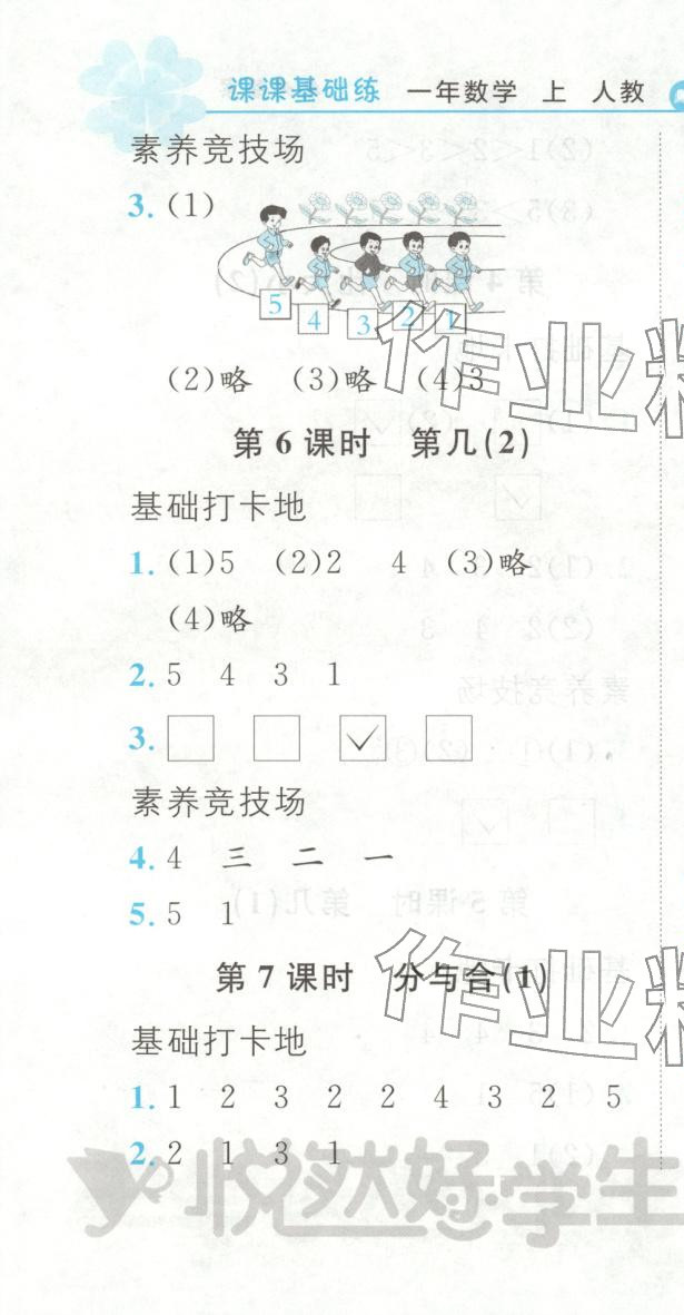 2025年悦然好学生课课基础练一年级数学上册人教版 第4页