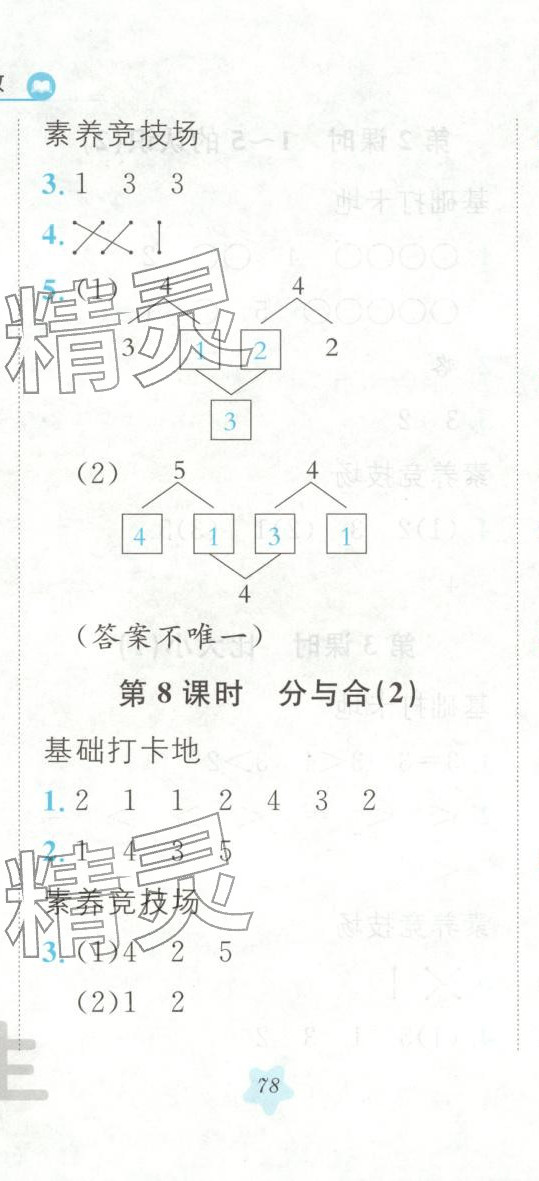 2025年悦然好学生课课基础练一年级数学上册人教版 第5页