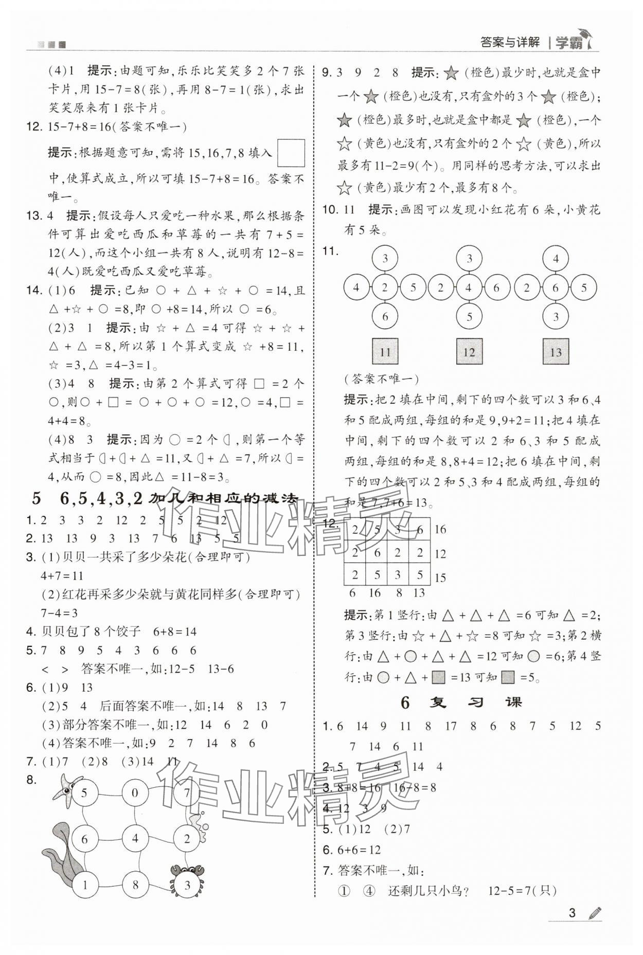 2025年學霸一年級數學下冊蘇教版 參考答案第3頁