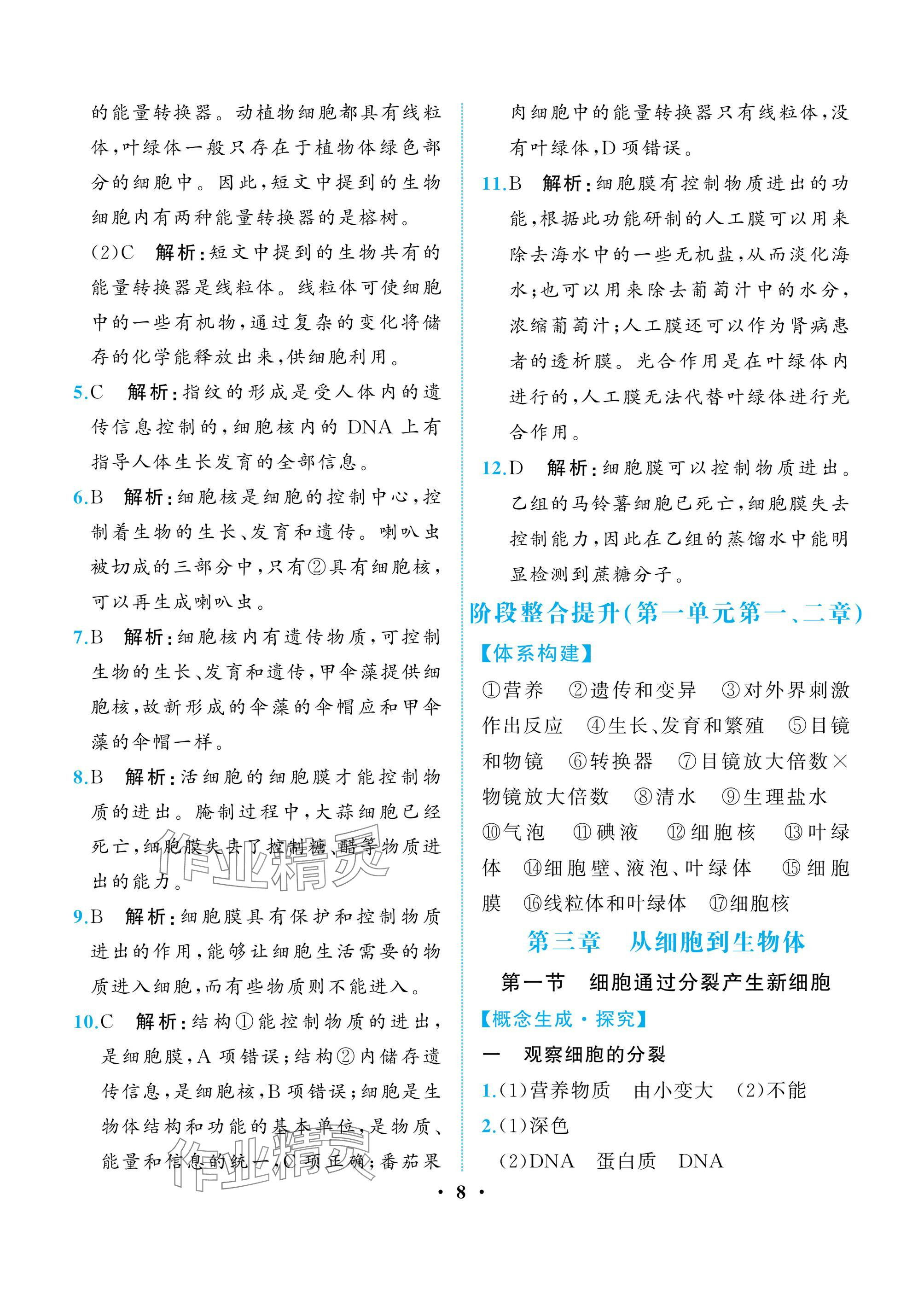 2024年人教金學典同步解析與測評七年級生物上冊人教版重慶專版 參考答案第8頁