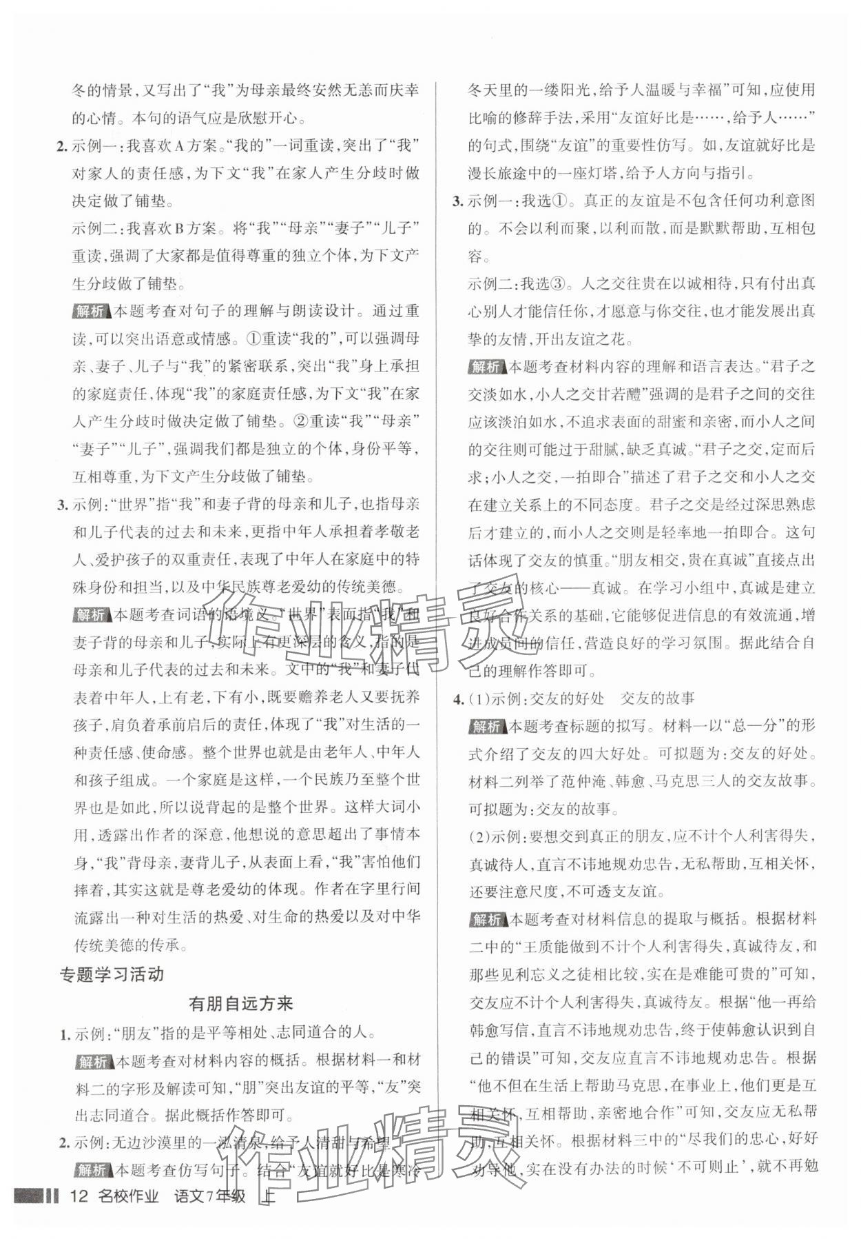 2025年名校作业七年级语文上册人教版山西专版&nbsp;参考答案第12页