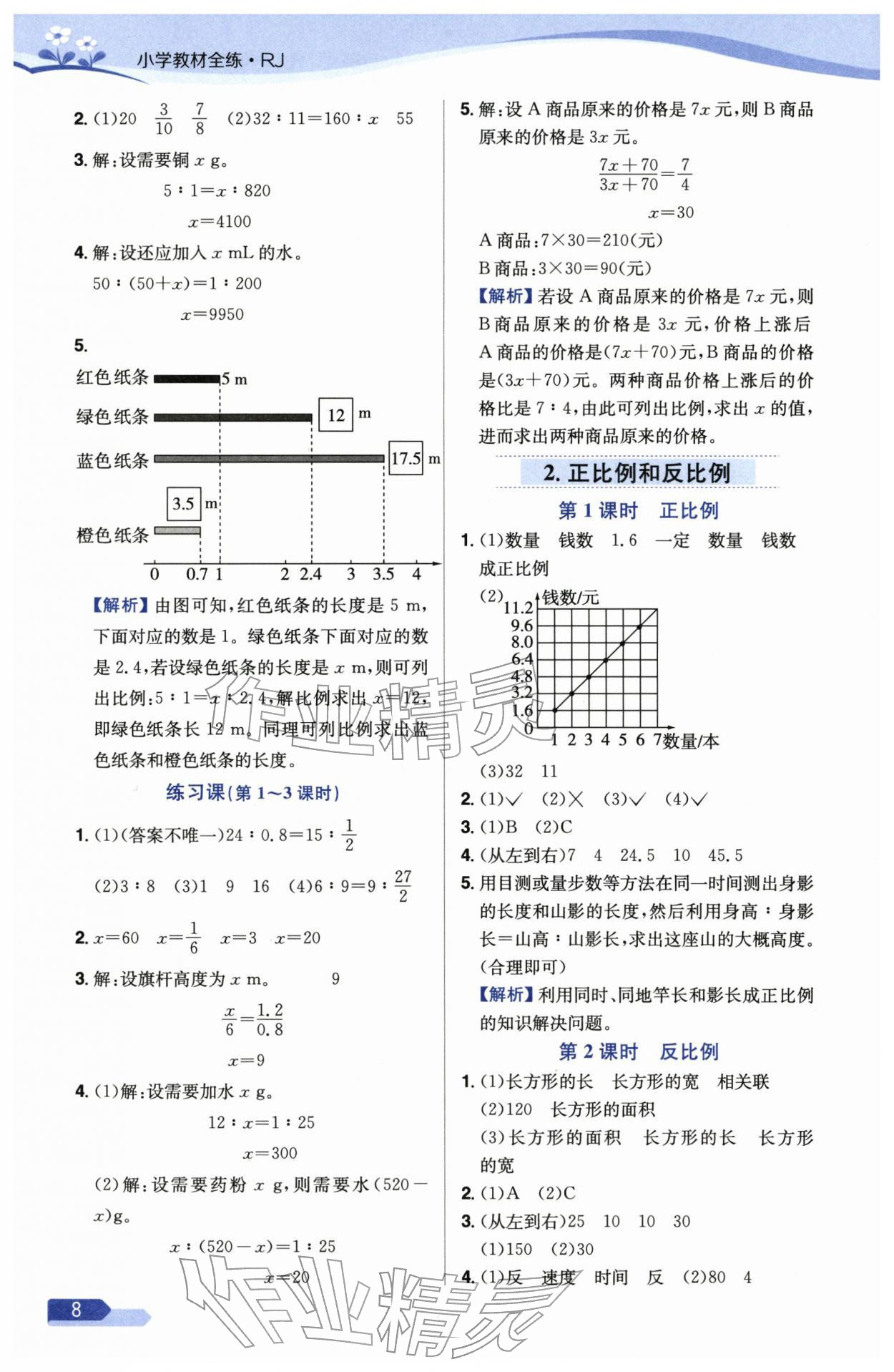 2026年教材全练六年级数学下册人教版天津专版&nbsp;参考答案第8页