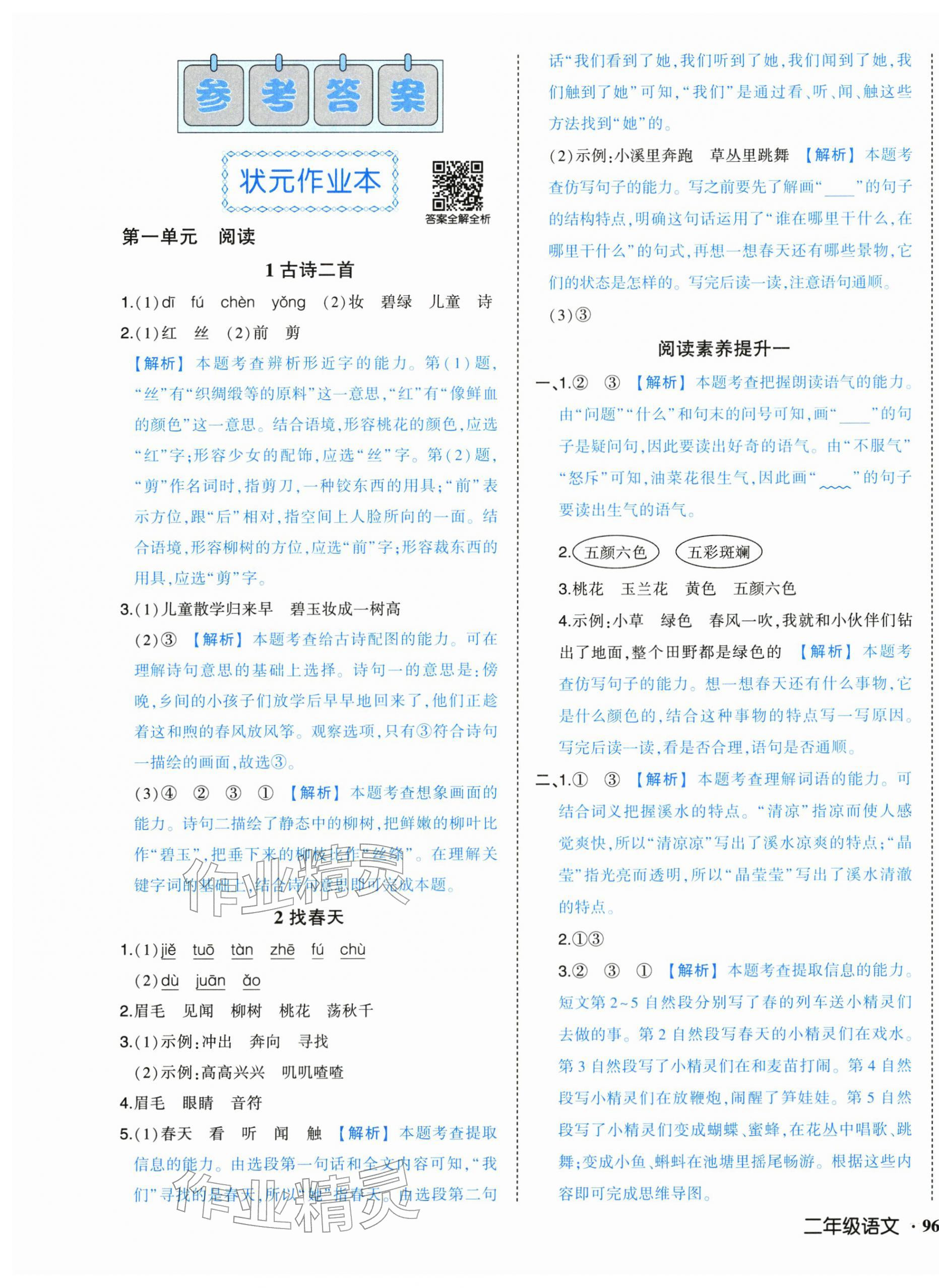 2026年黄冈状元成才路状元作业本二年级语文下册人教版&nbsp;第1页