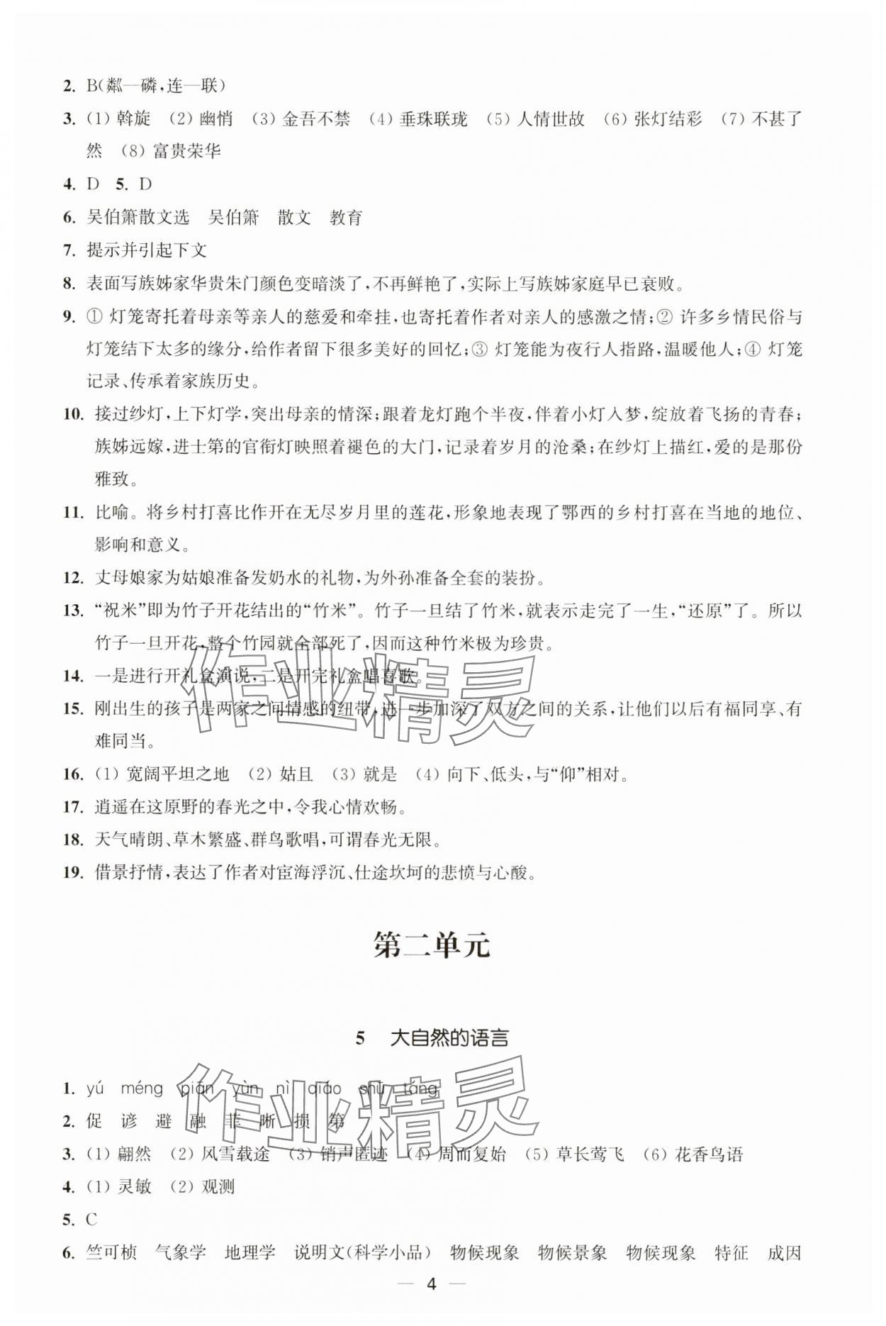 2025年能力素養(yǎng)與學(xué)力提升八年級(jí)語(yǔ)文下冊(cè)人教版 第4頁(yè)