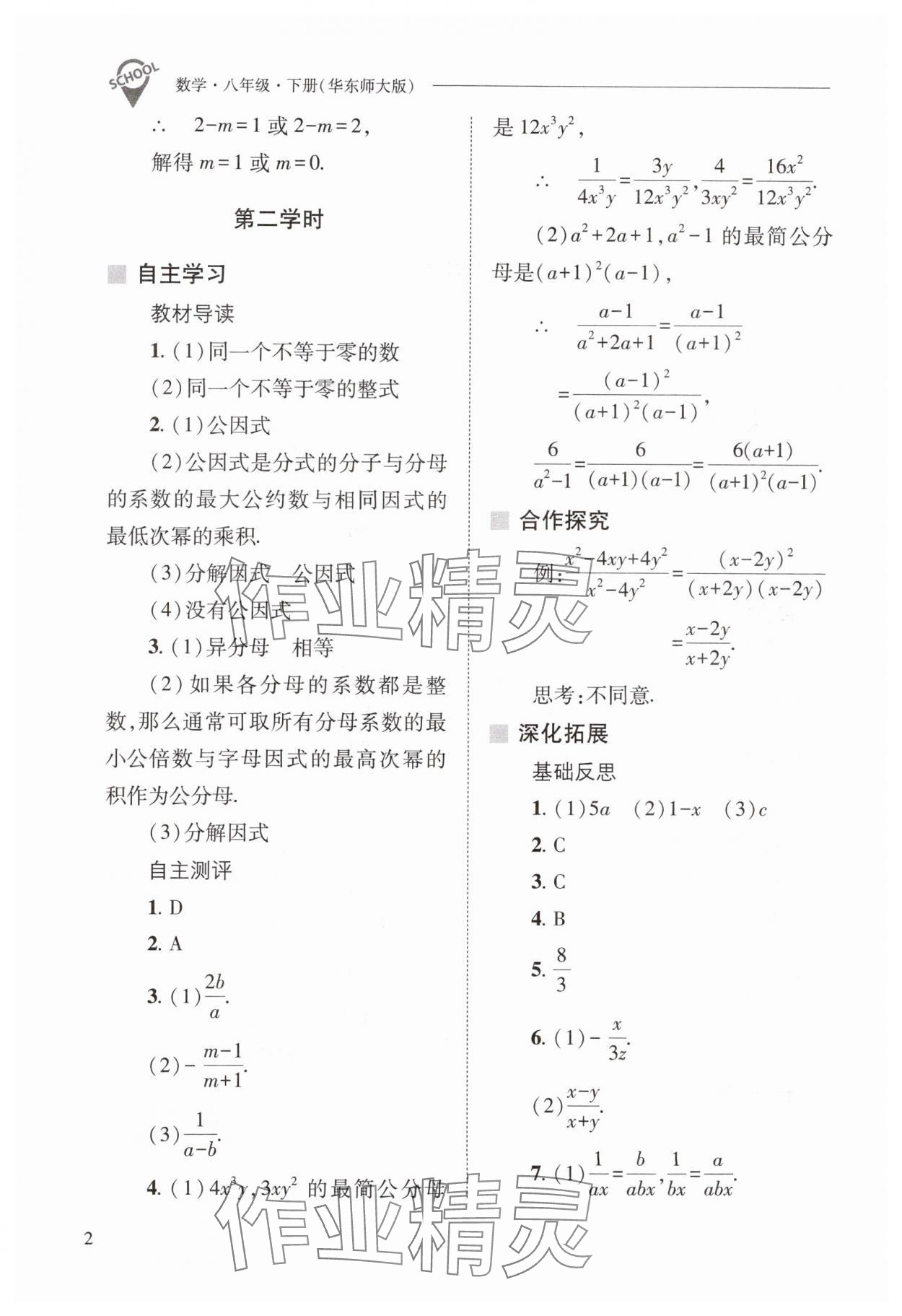 2024年新課程問(wèn)題解決導(dǎo)學(xué)方案八年級(jí)數(shù)學(xué)下冊(cè)華師大版 參考答案第2頁(yè)