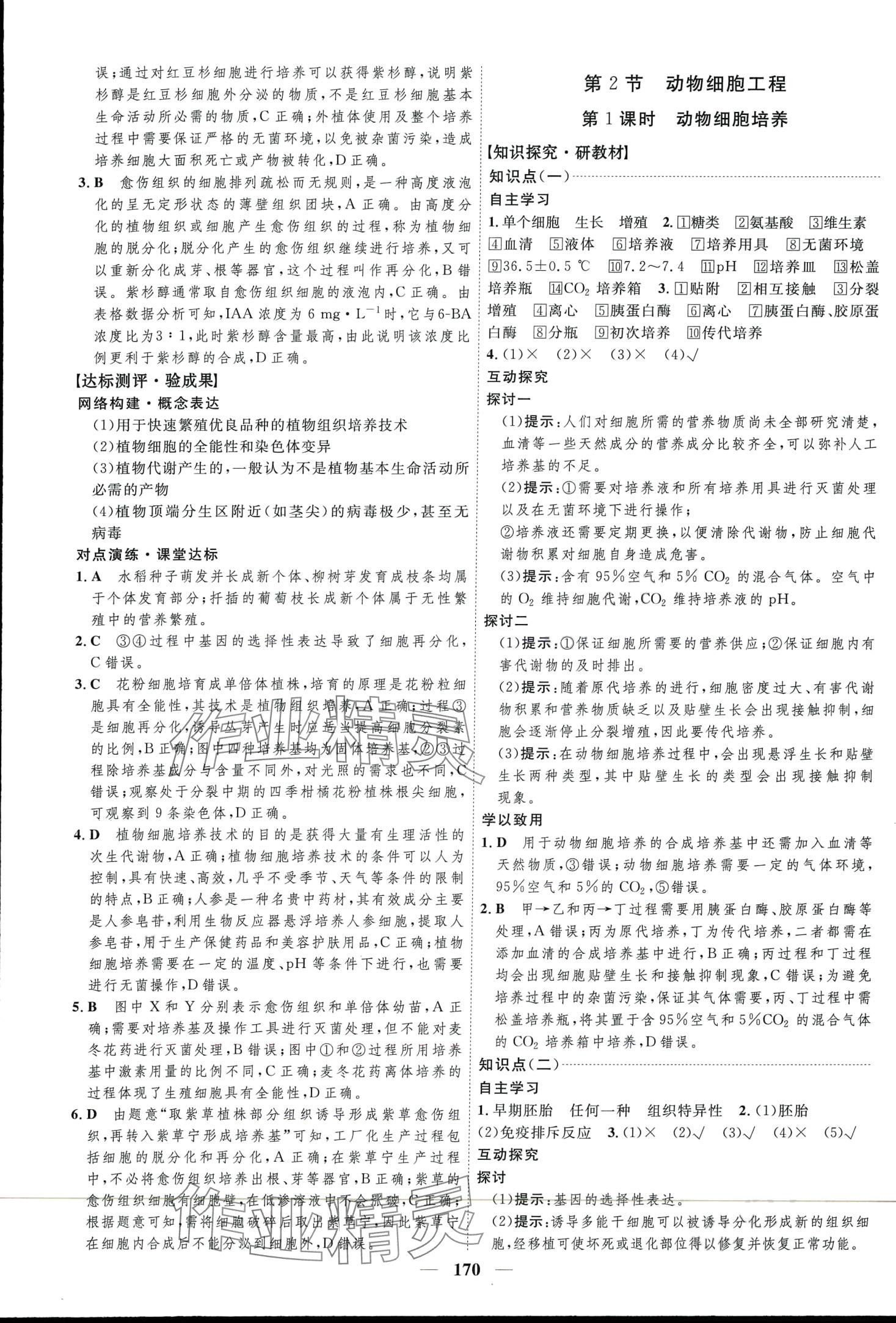 2024年三維設(shè)計(jì)高中生物選擇性必修3蘇科版 第10頁(yè)