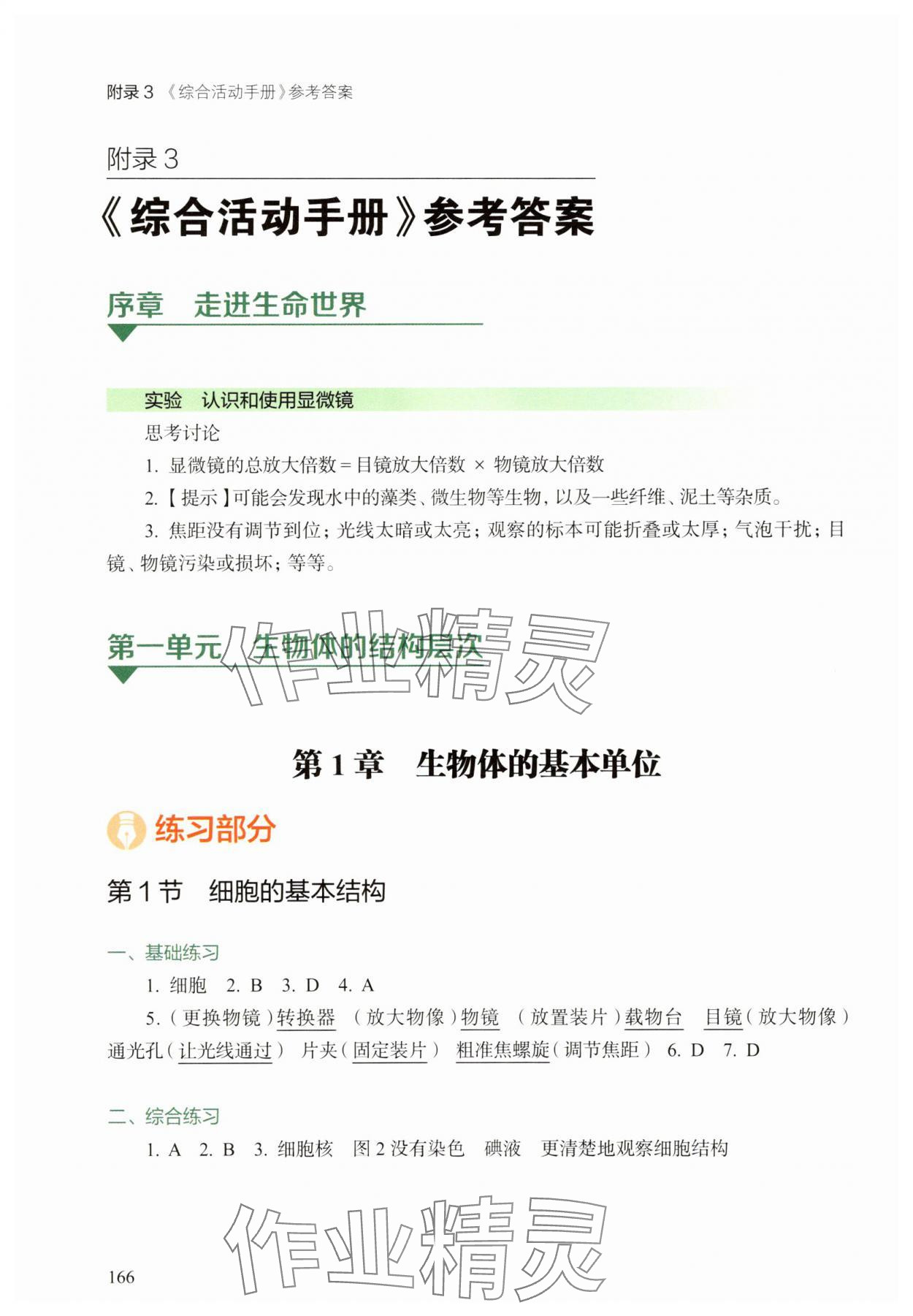 2025年综合活动手册七年级生物上册沪教版五四制 参考答案第1页