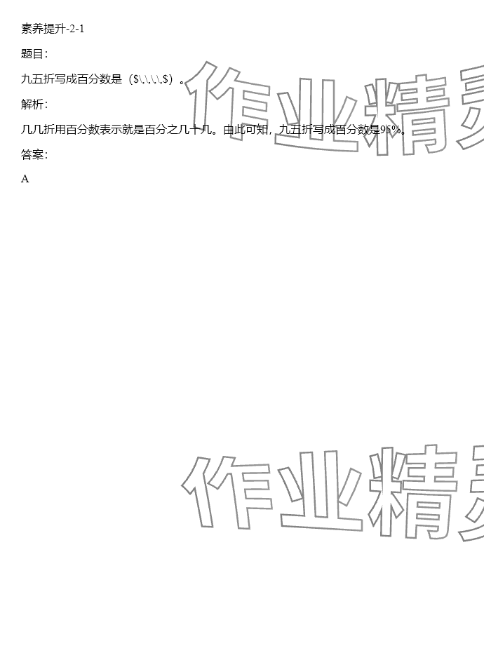 2024年同步实践评价课程基础训练六年级数学下册人教版 参考答案第41页