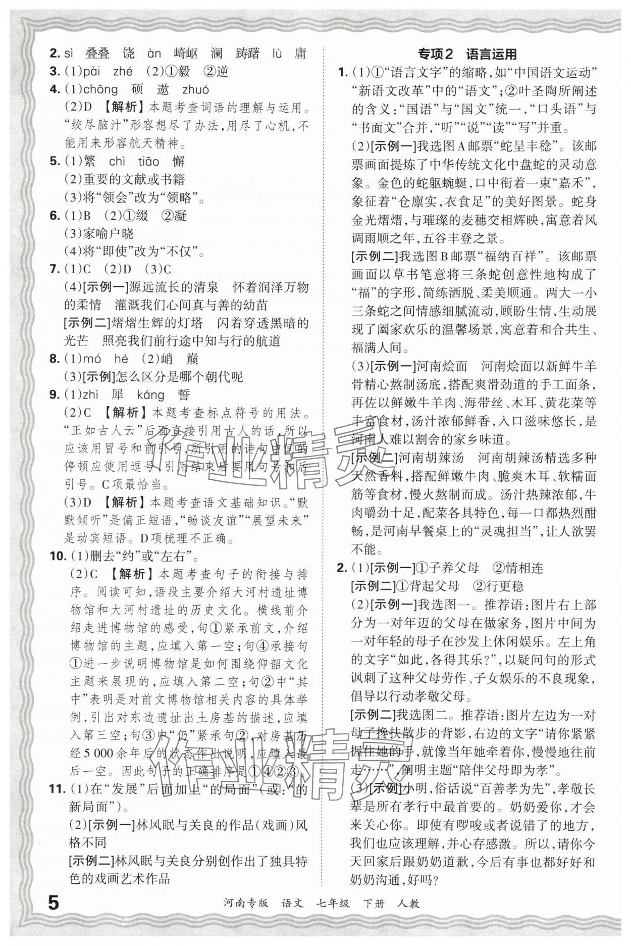 2025年王朝霞各地期末試卷精選七年級(jí)語(yǔ)文下冊(cè)人教版河南專版 參考答案第5頁(yè)