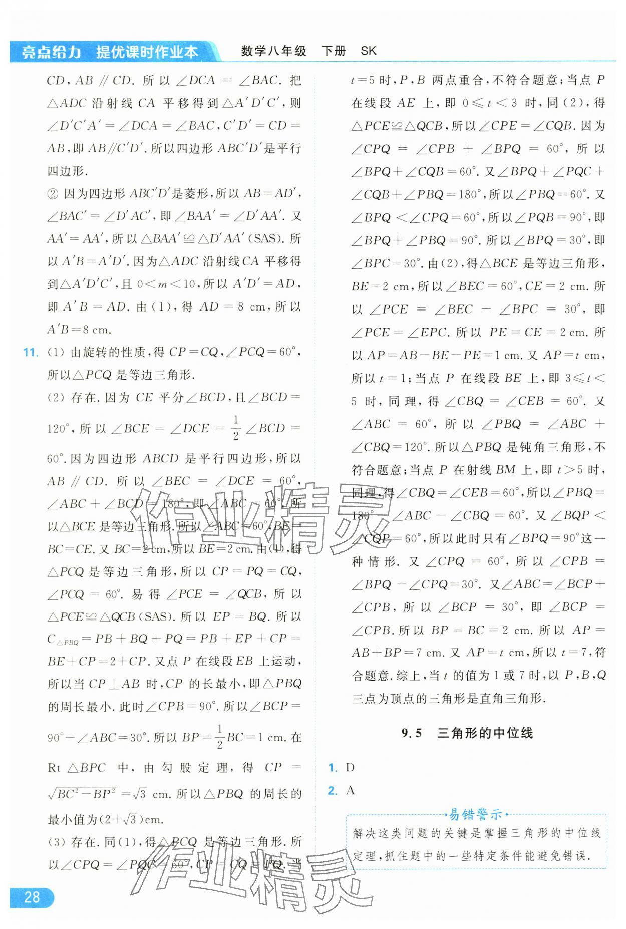 2025年亮点给力提优课时作业本八年级数学下册苏科版 参考答案第28页