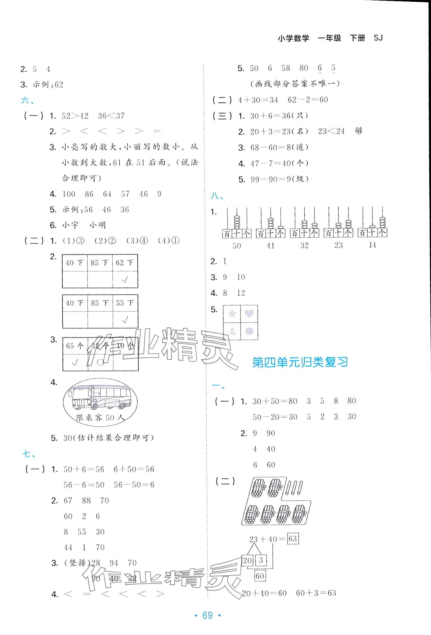 2024年53單元?dú)w類復(fù)習(xí)一年級(jí)數(shù)學(xué)下冊(cè)人教版 第3頁(yè)