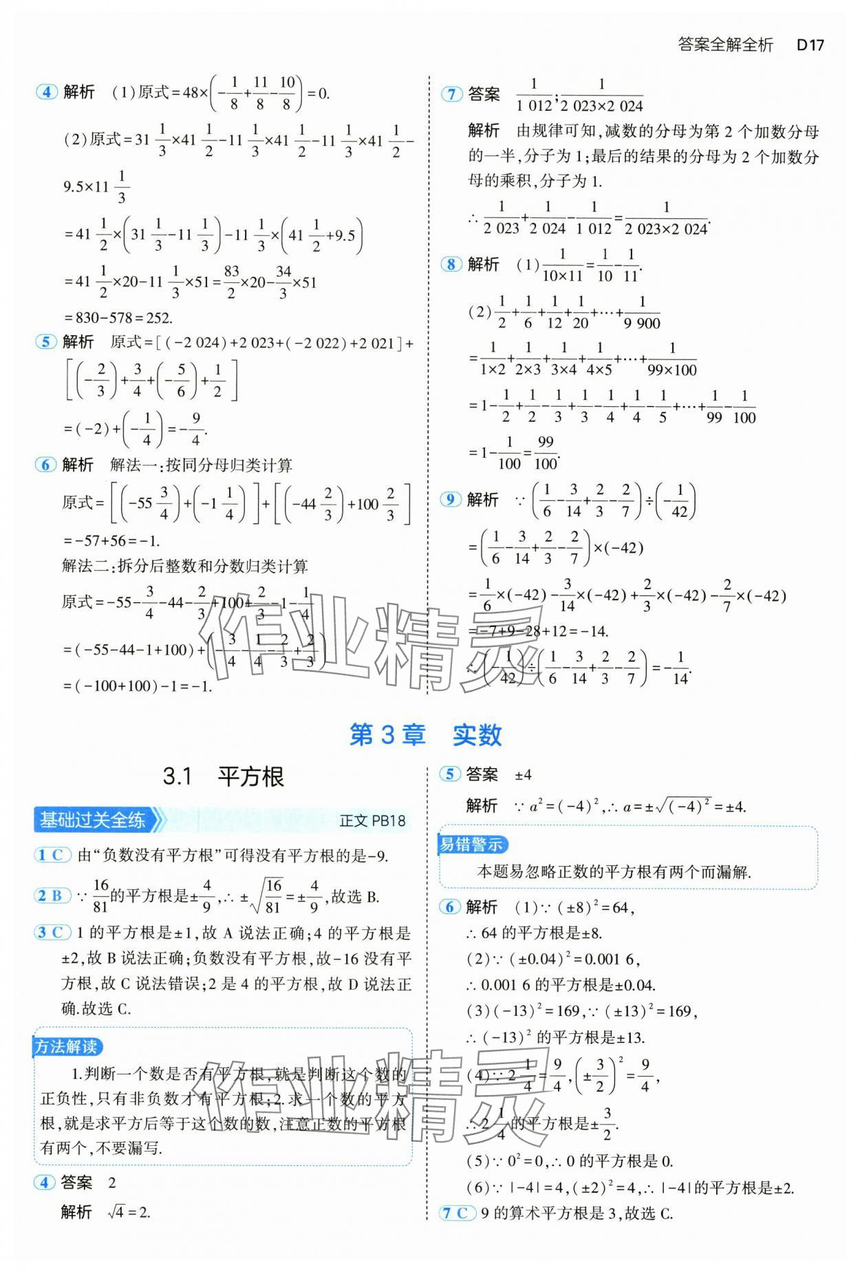 2024年5年中考3年模擬七年級(jí)數(shù)學(xué)上冊(cè)浙教版 參考答案第17頁(yè)