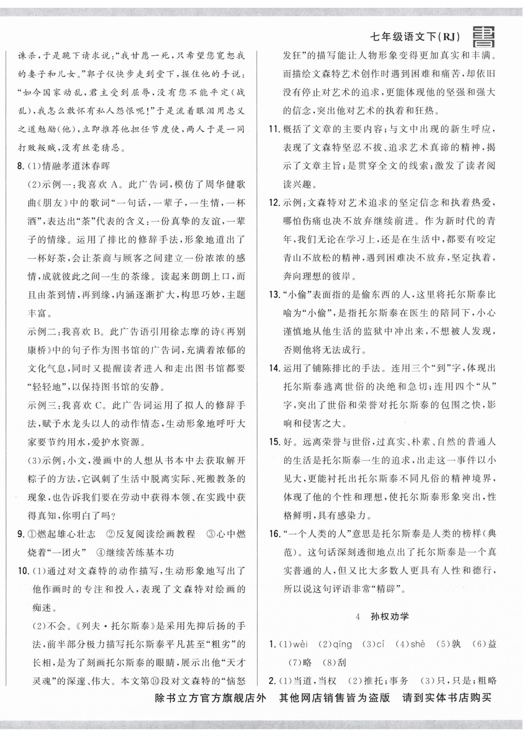 2025年名校調研跟蹤測試卷七年級語文下冊人教版 參考答案第4頁