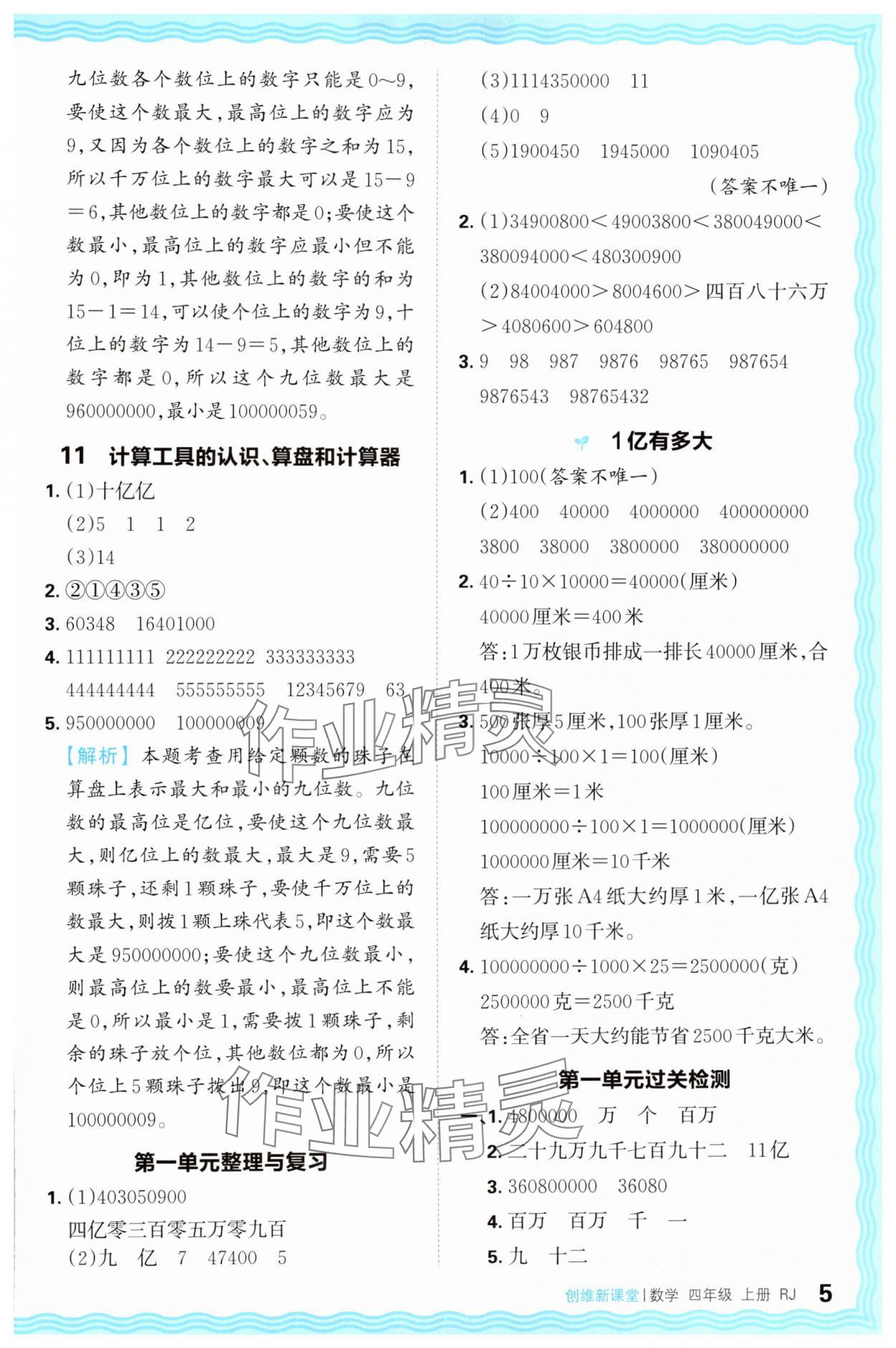 2024年創(chuàng)維新課堂四年級(jí)數(shù)學(xué)上冊人教版 第5頁