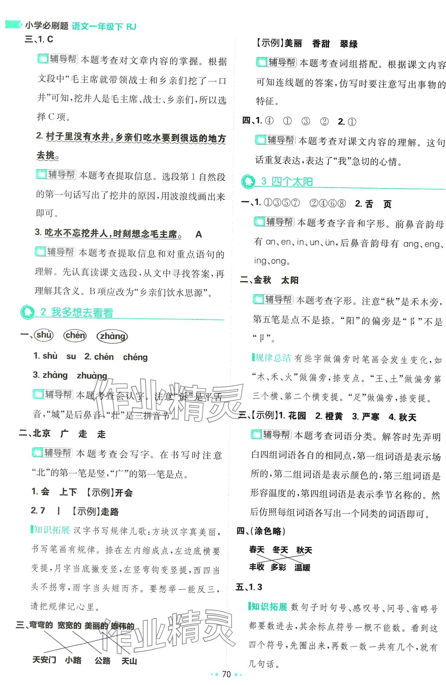 2024年小學(xué)必刷題一年級(jí)語文下冊人教版 第4頁