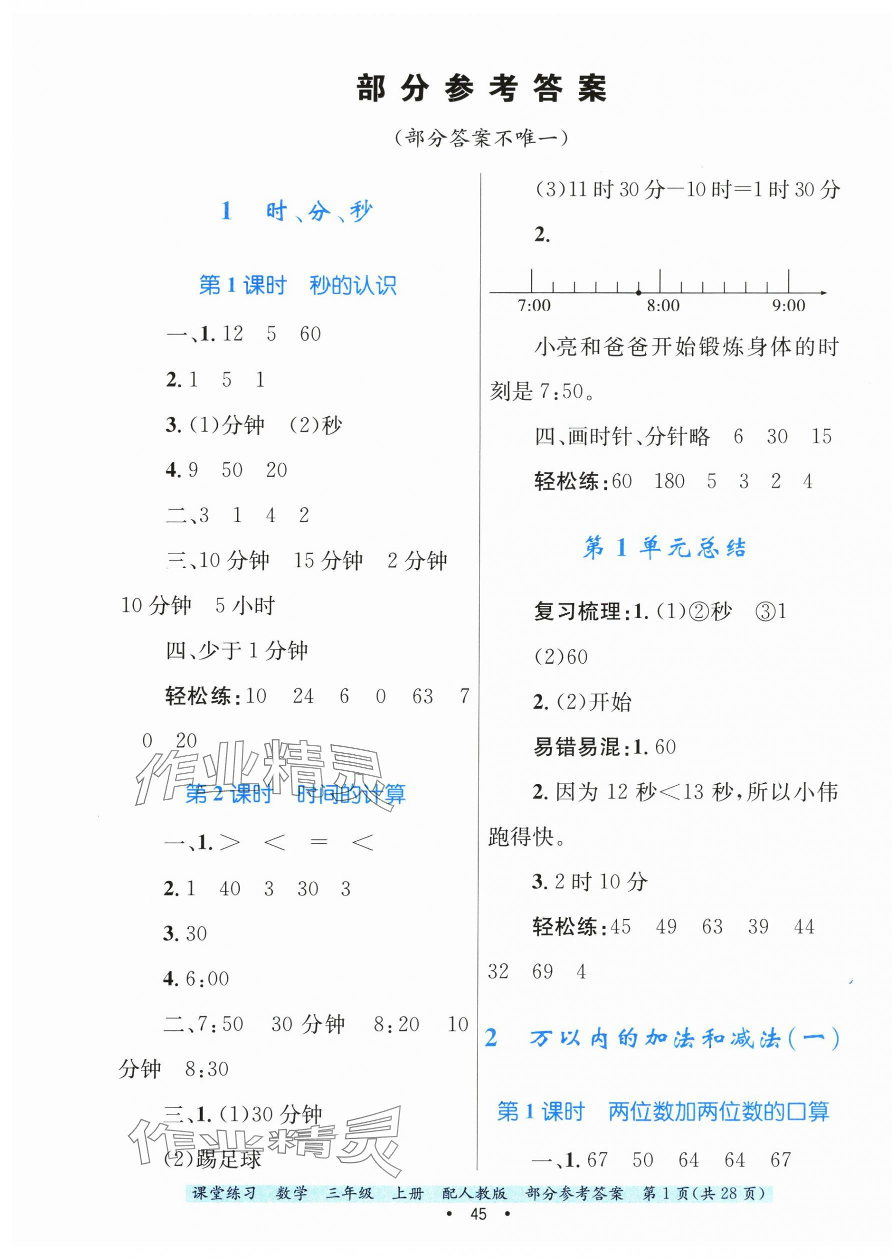 2024年課堂練習三年級數學上冊人教版 第1頁