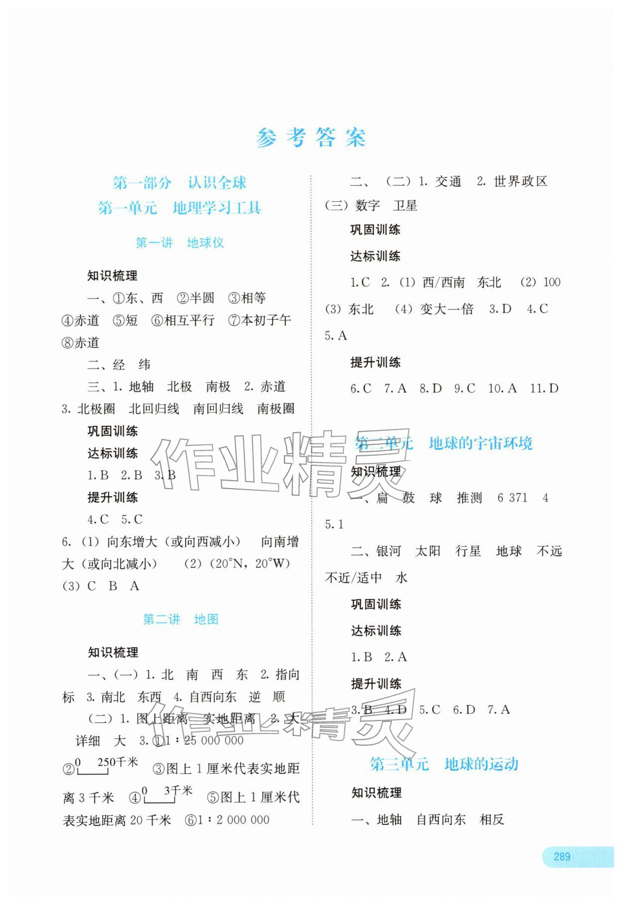 2026年中考宝典地理中考广西专版&nbsp;参考答案第1页