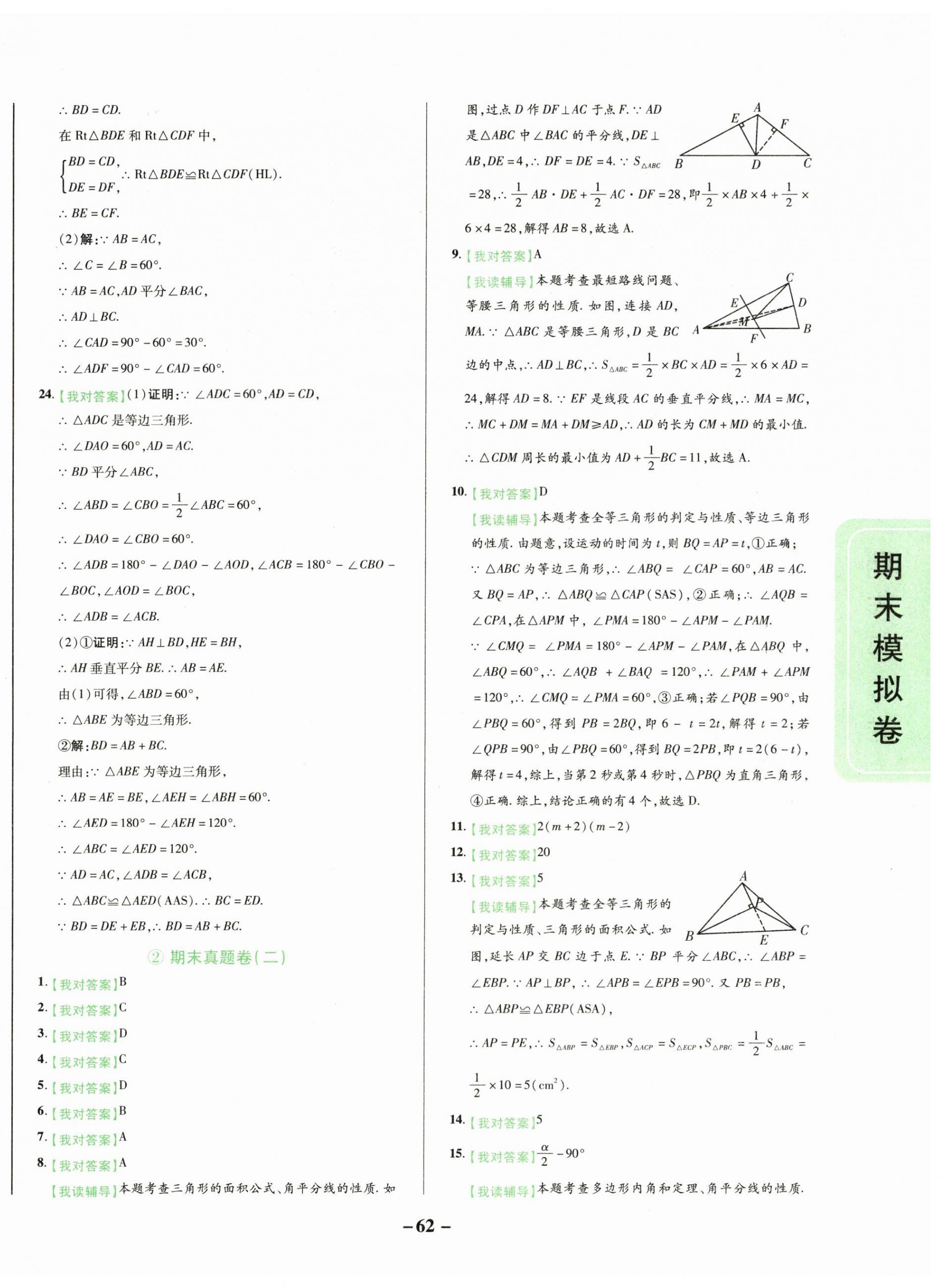 2024年一線調(diào)研期末模擬卷八年級數(shù)學(xué)上冊人教版 第2頁