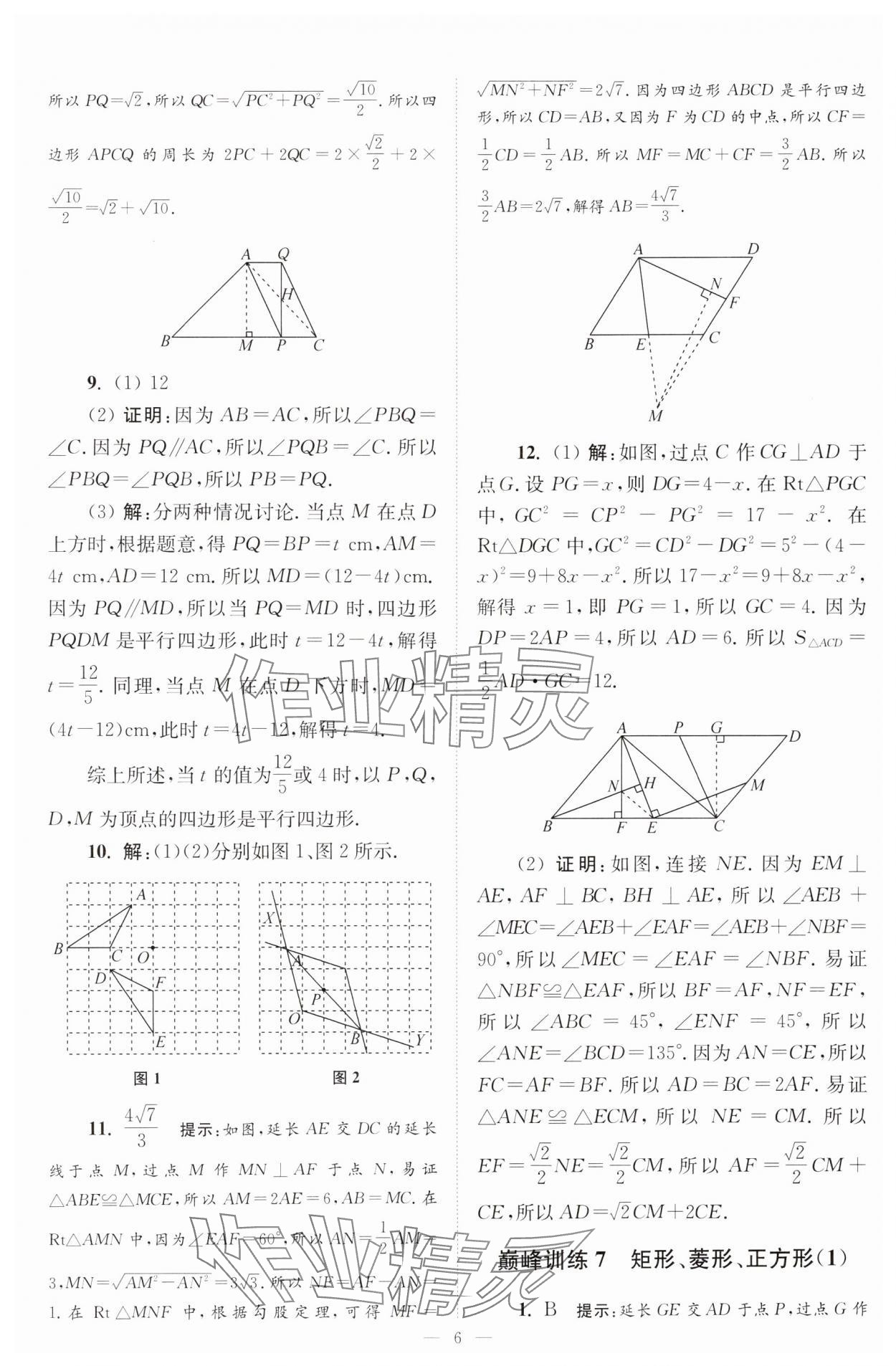 2025年小題狂做八年級(jí)數(shù)學(xué)下冊(cè)蘇科版巔峰版 參考答案第6頁(yè)