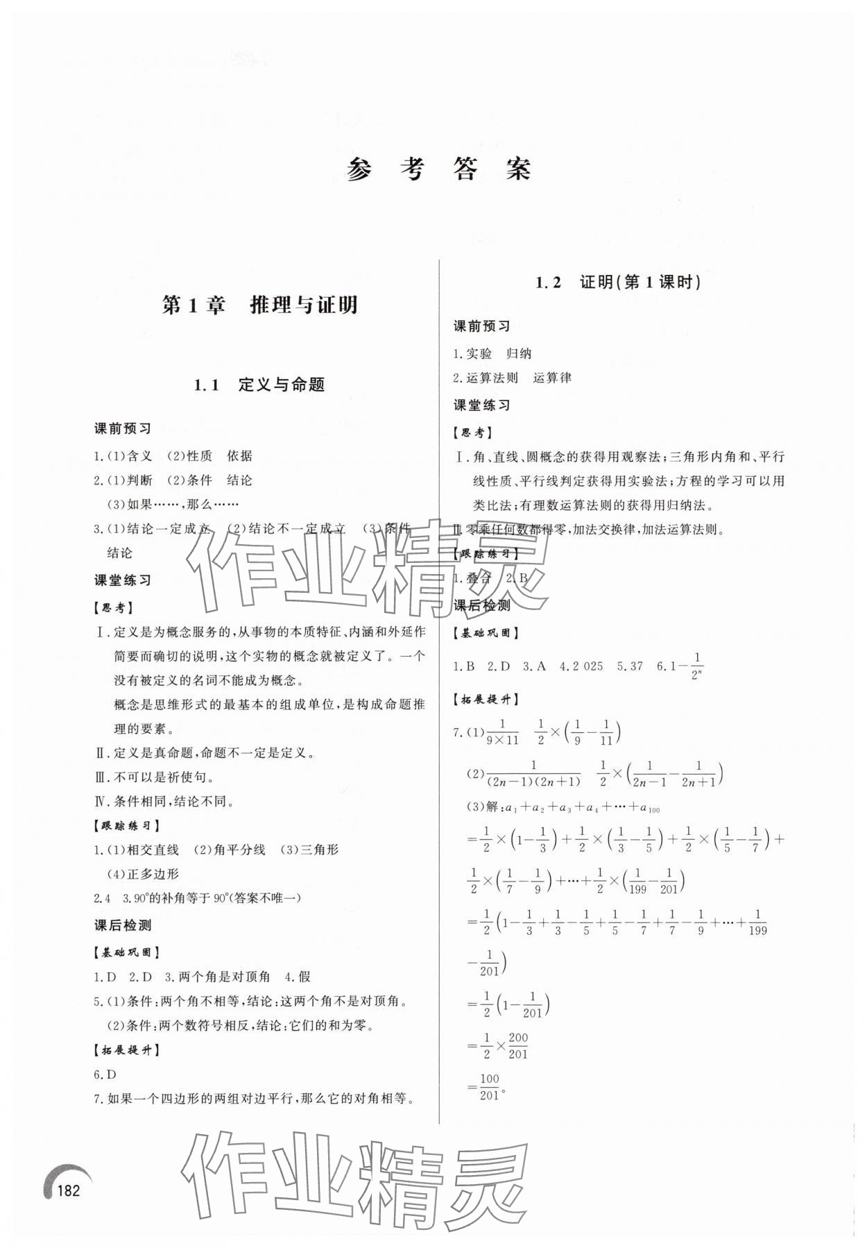 2025年同步练习册泰山出版社八年级数学上册青岛版 参考答案第1页