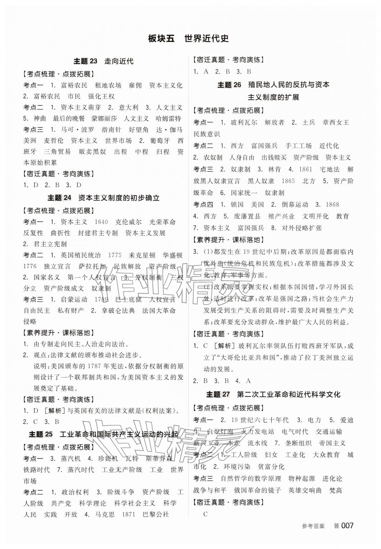 2026年全品中考復(fù)習(xí)方案歷史宿遷專版&nbsp;參考答案第6頁