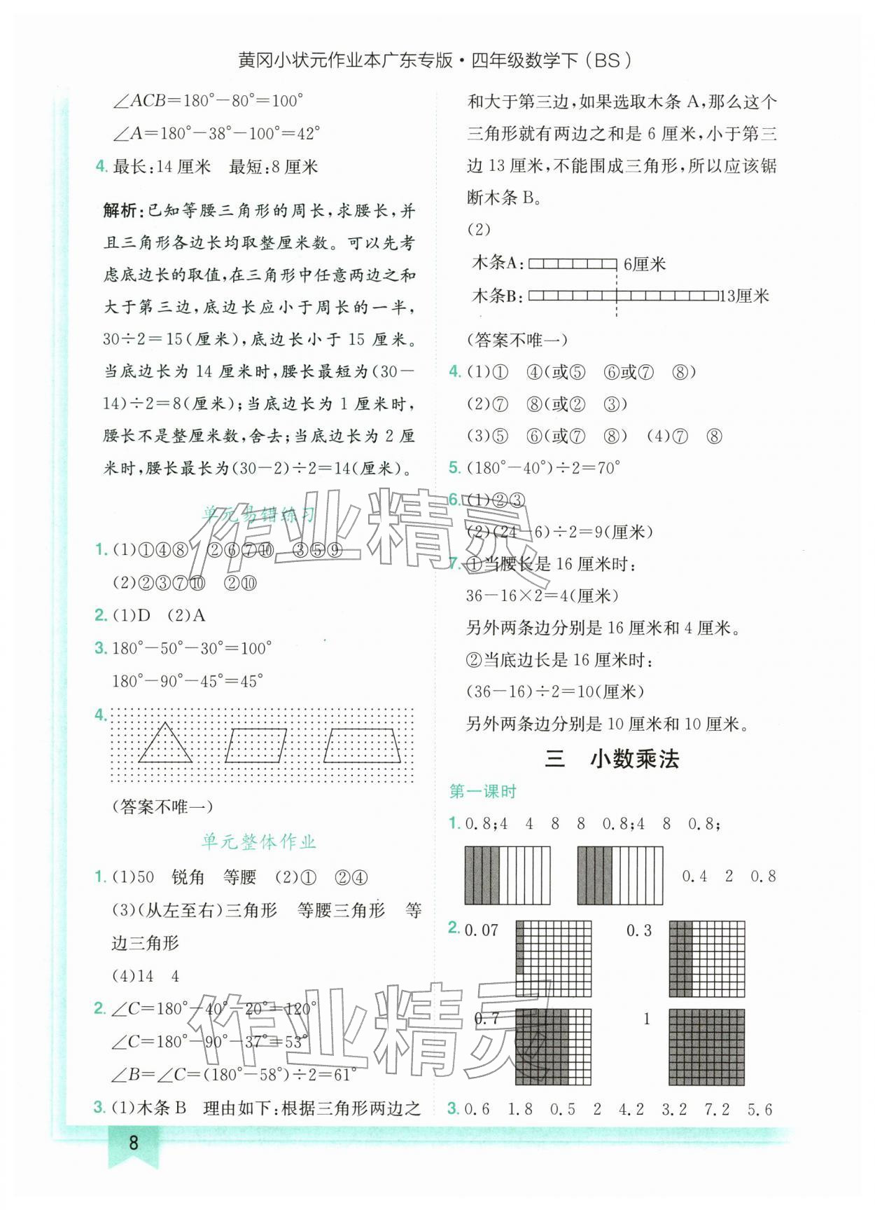 2026年黄冈小状元作业本四年级数学下册北师大版广东专版&nbsp;第8页