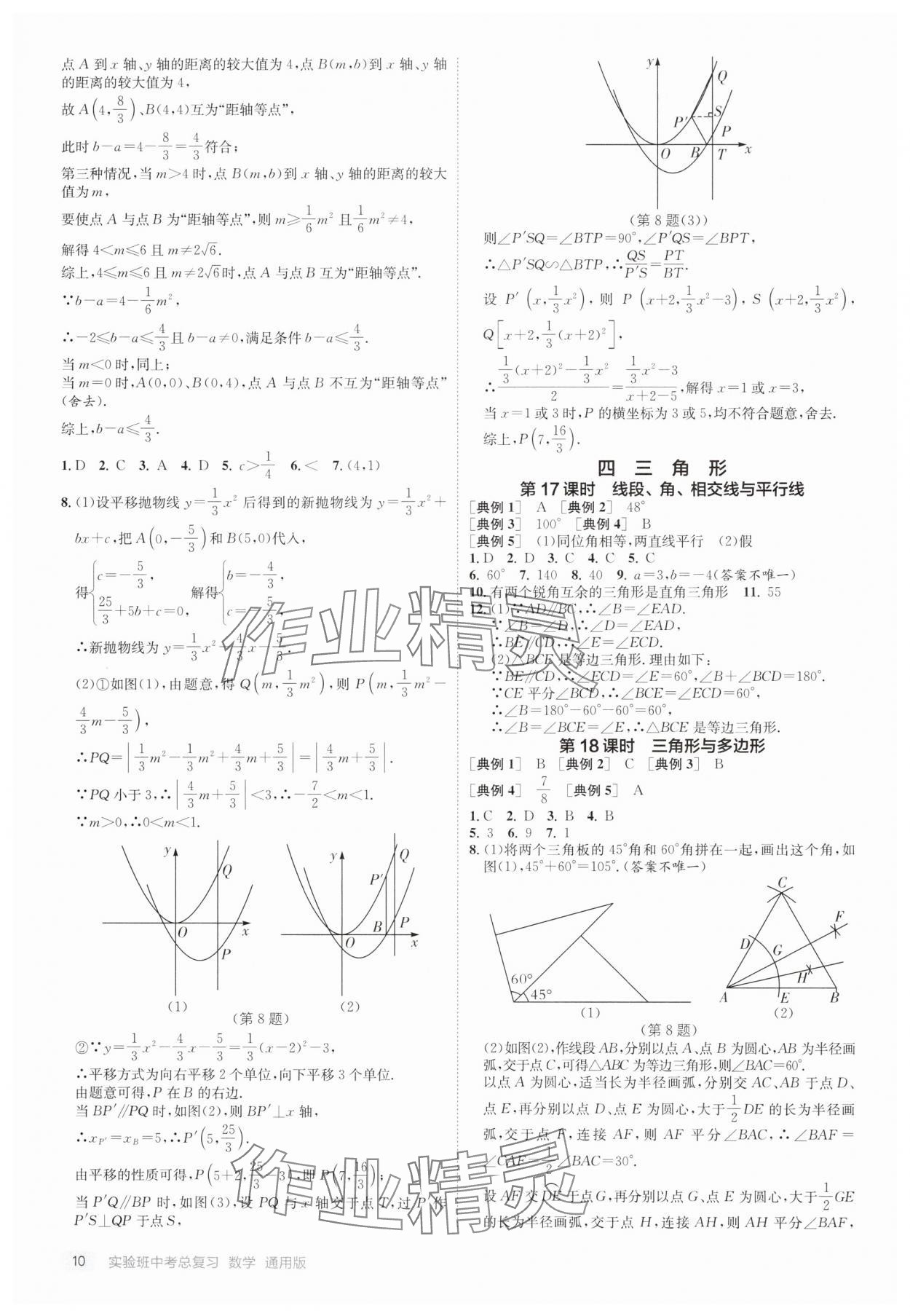 2025年實驗班中考總復(fù)習(xí)數(shù)學(xué)通用版江蘇專版 第10頁