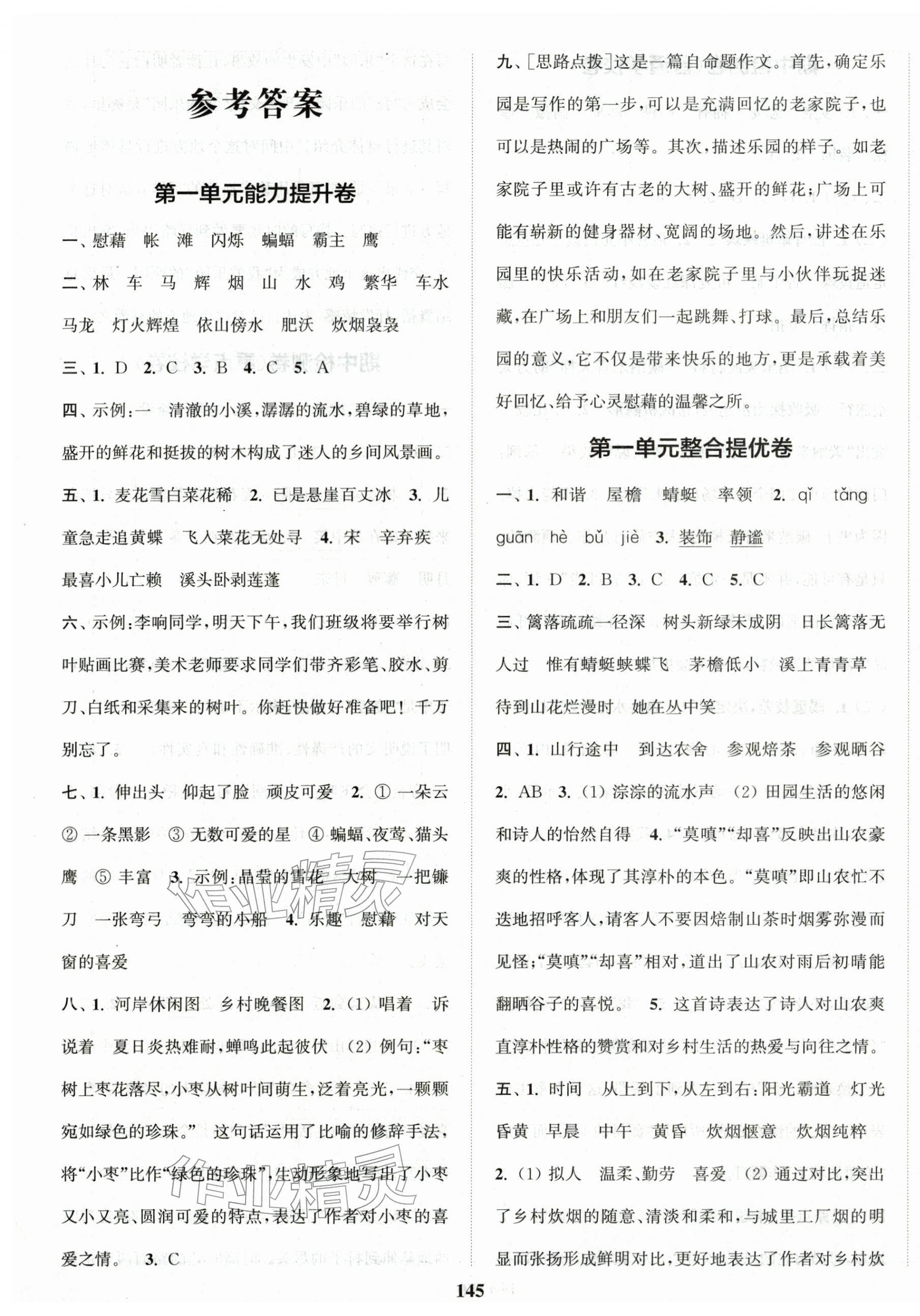 2026年复习金卷同步跟踪大试卷四年级语文下册人教版提优版&nbsp;参考答案第1页