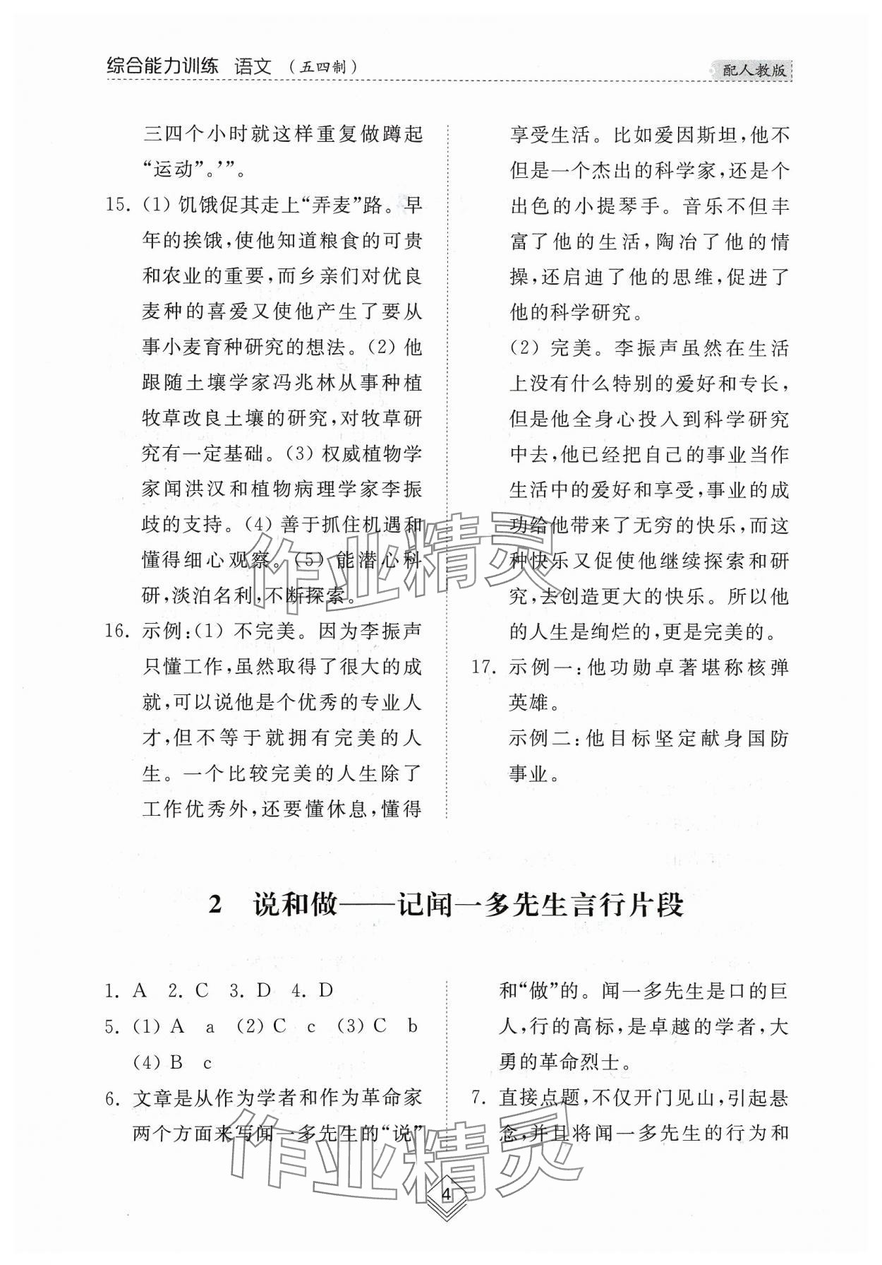 2024年综合能力训练七年级语文下册人教版54制 参考答案第2页