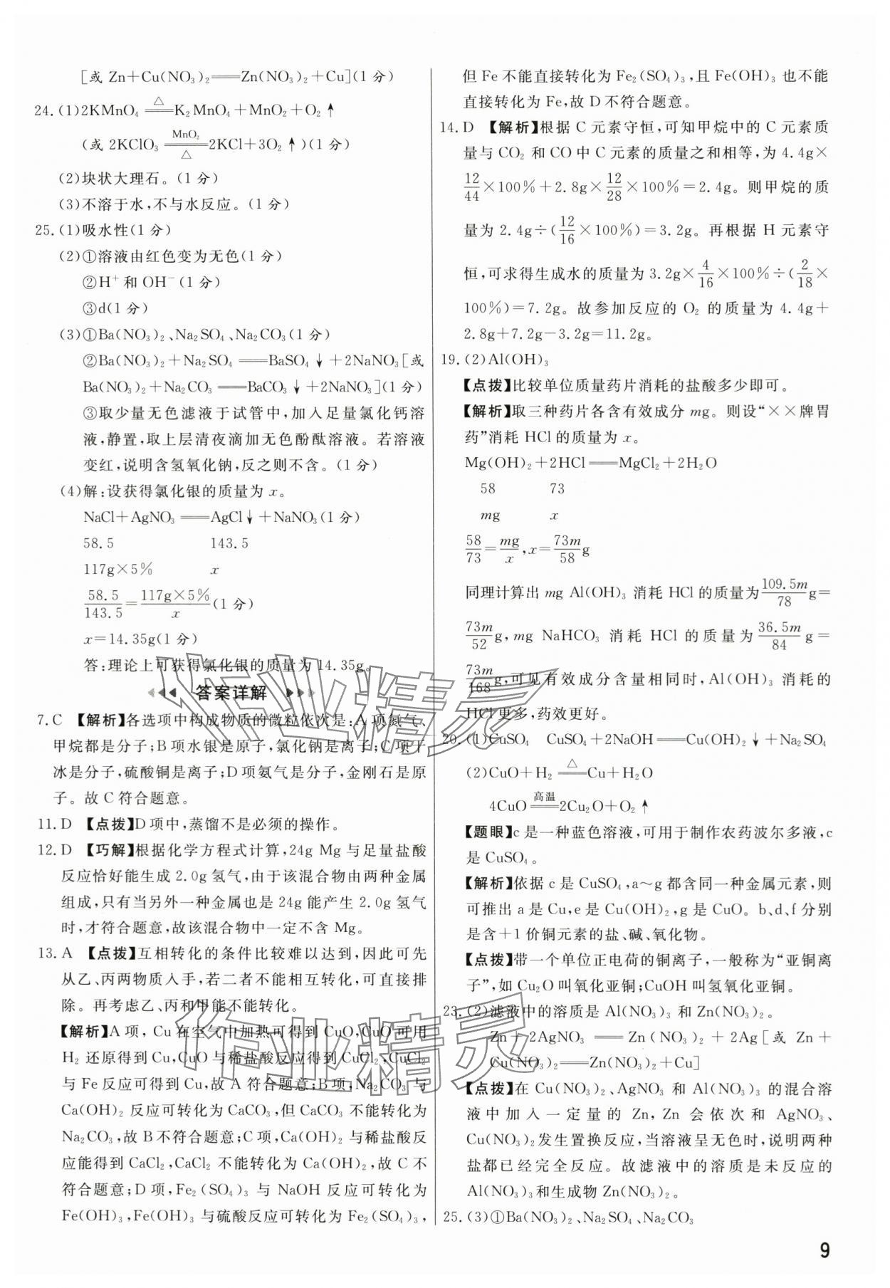 2024年新一線必刷卷化學河南專版 參考答案第9頁