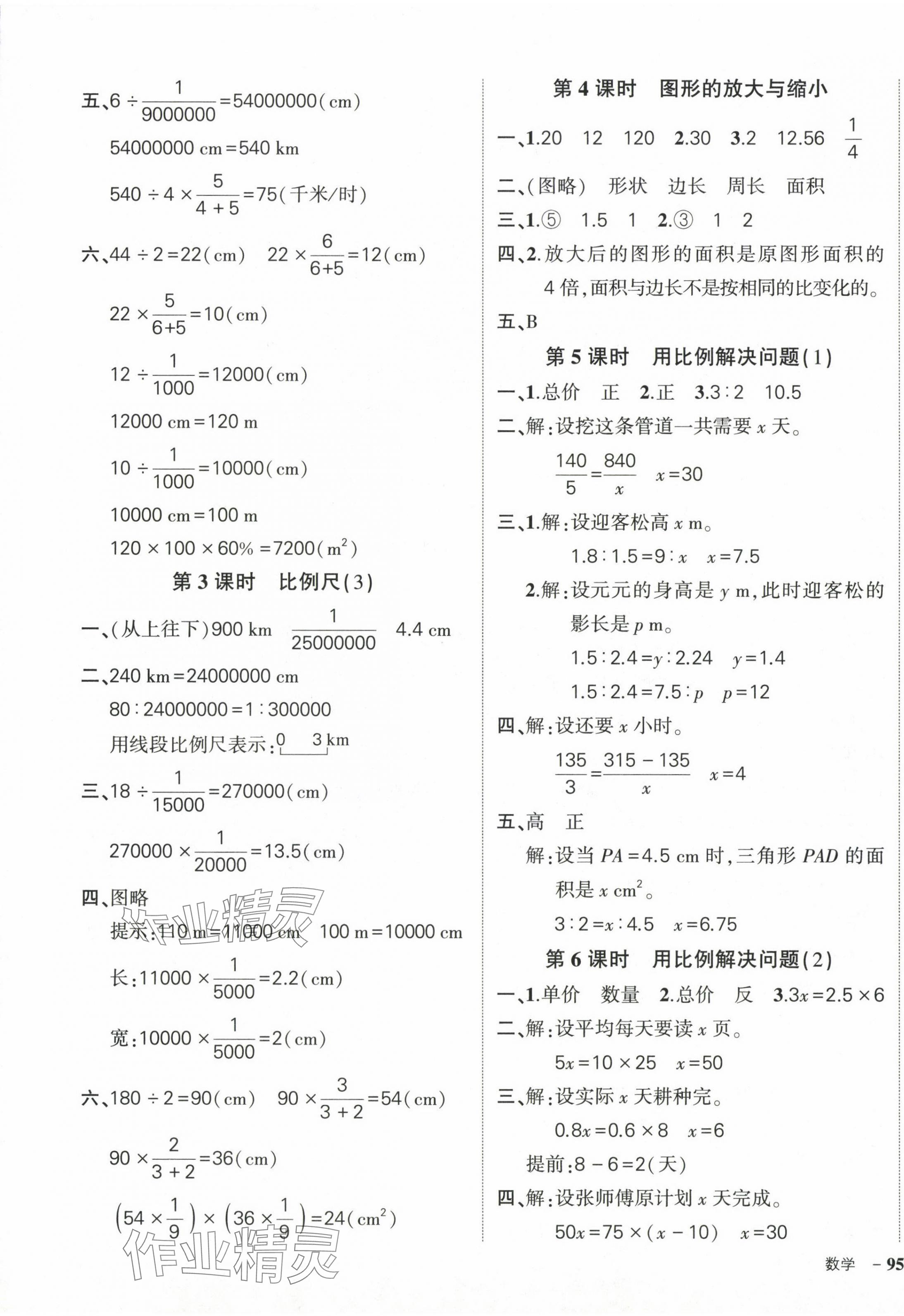 2024年状元成才路创优作业100分六年级数学下册人教版 参考答案第9页