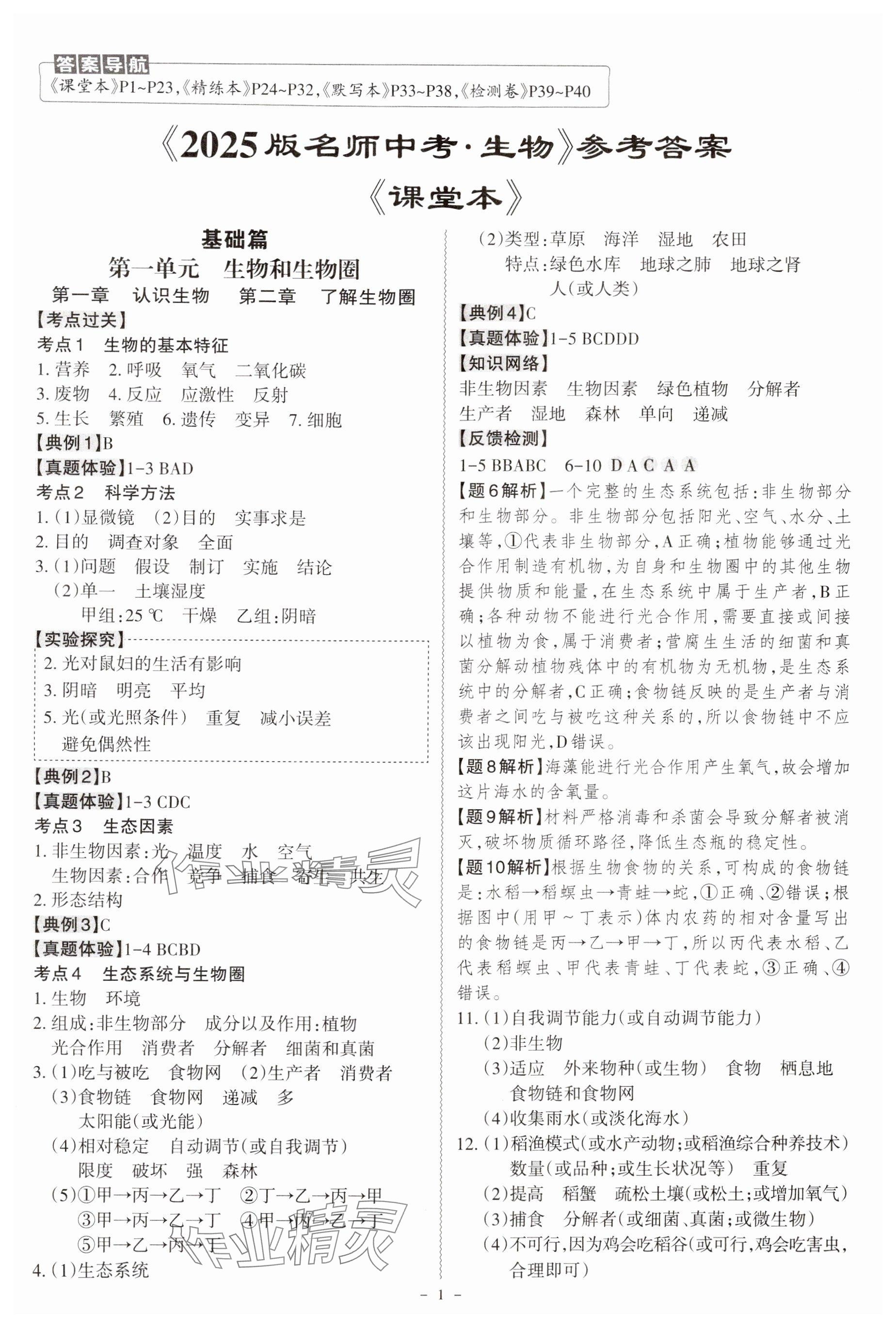 2025年名师中考广东专用生物 参考答案第1页