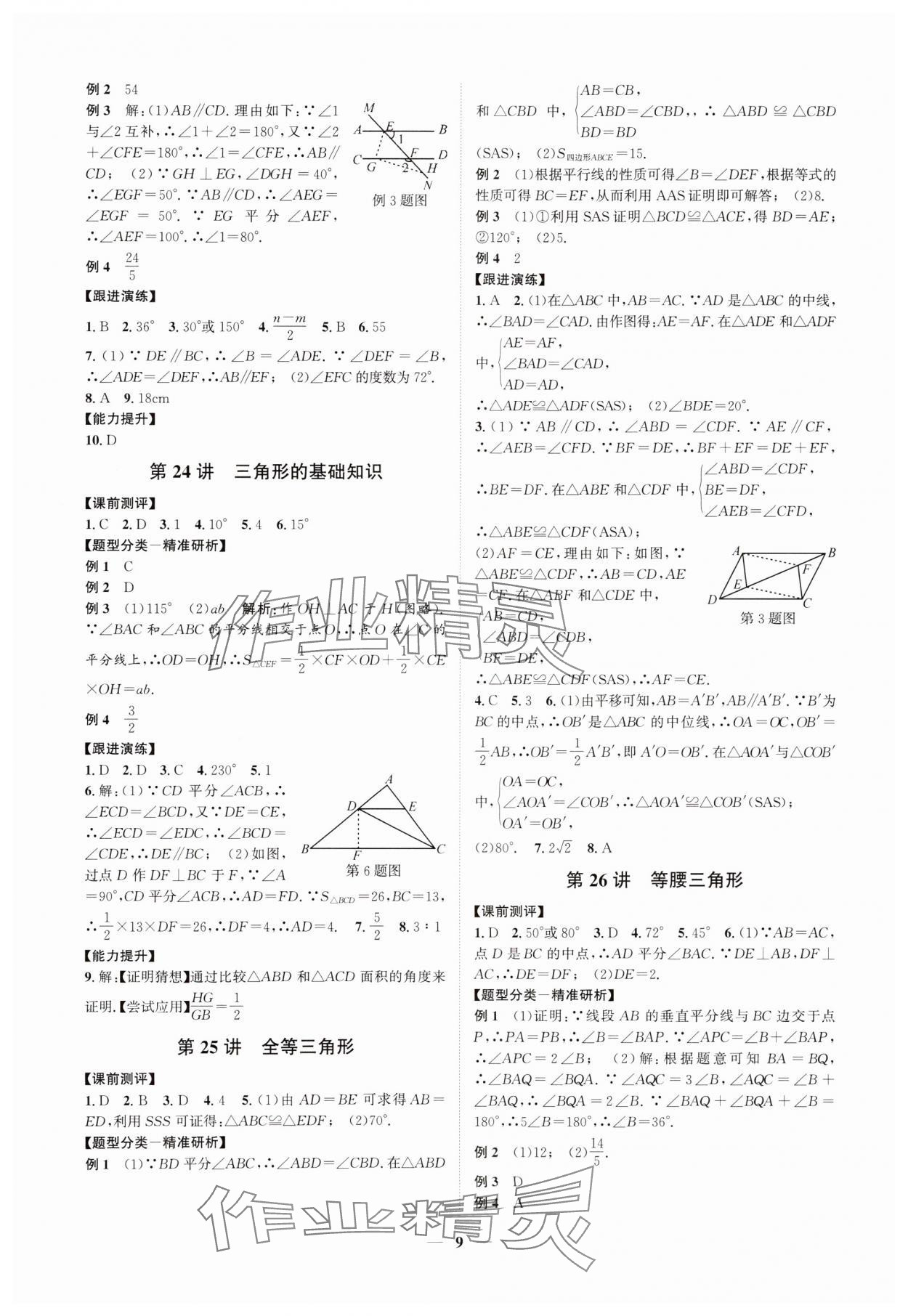 2025年名師導航中考數(shù)學浙教版浙江專版 參考答案第9頁