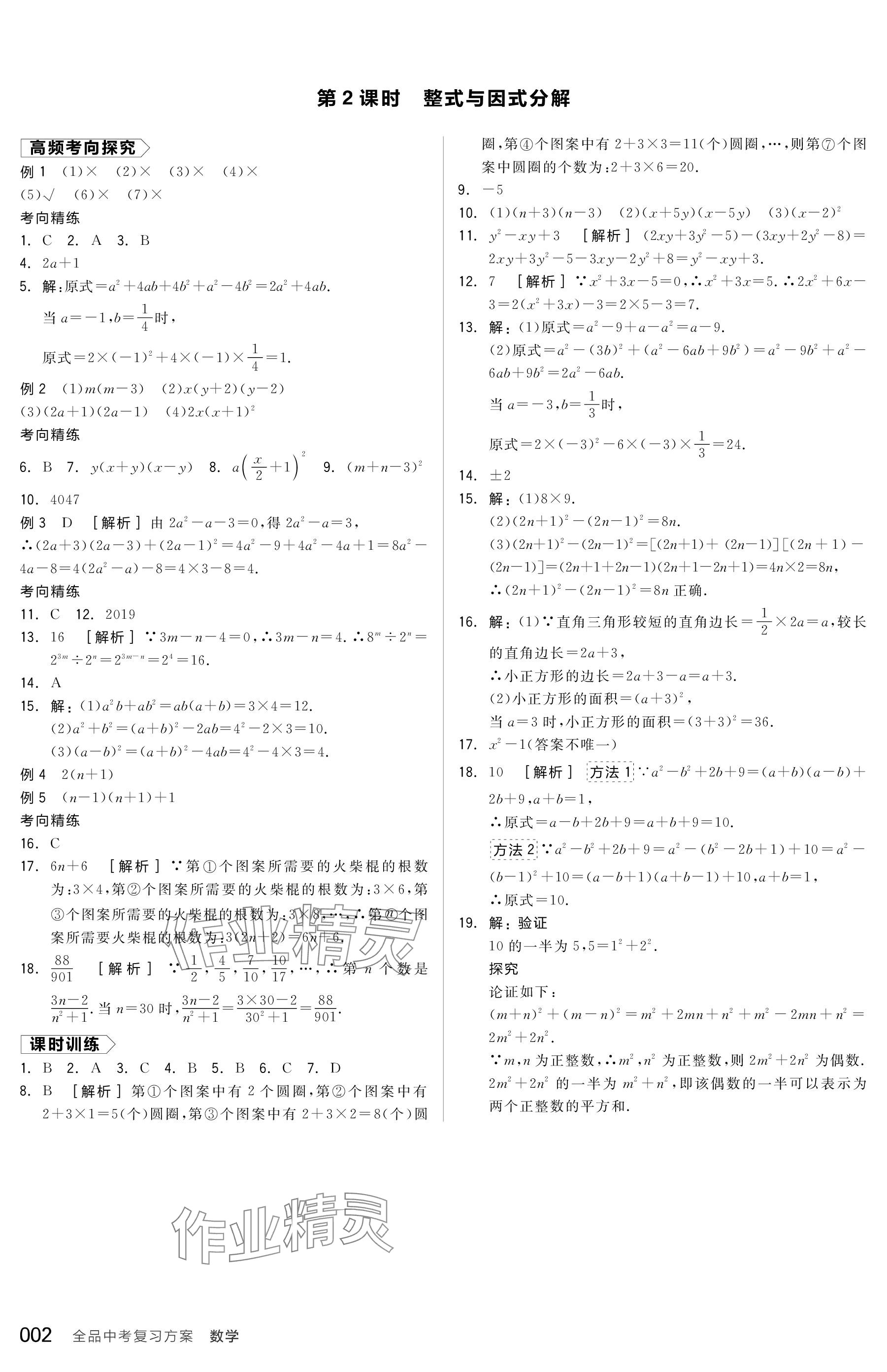 2024年全品中考復(fù)習(xí)方案數(shù)學(xué)包頭專版 參考答案第2頁