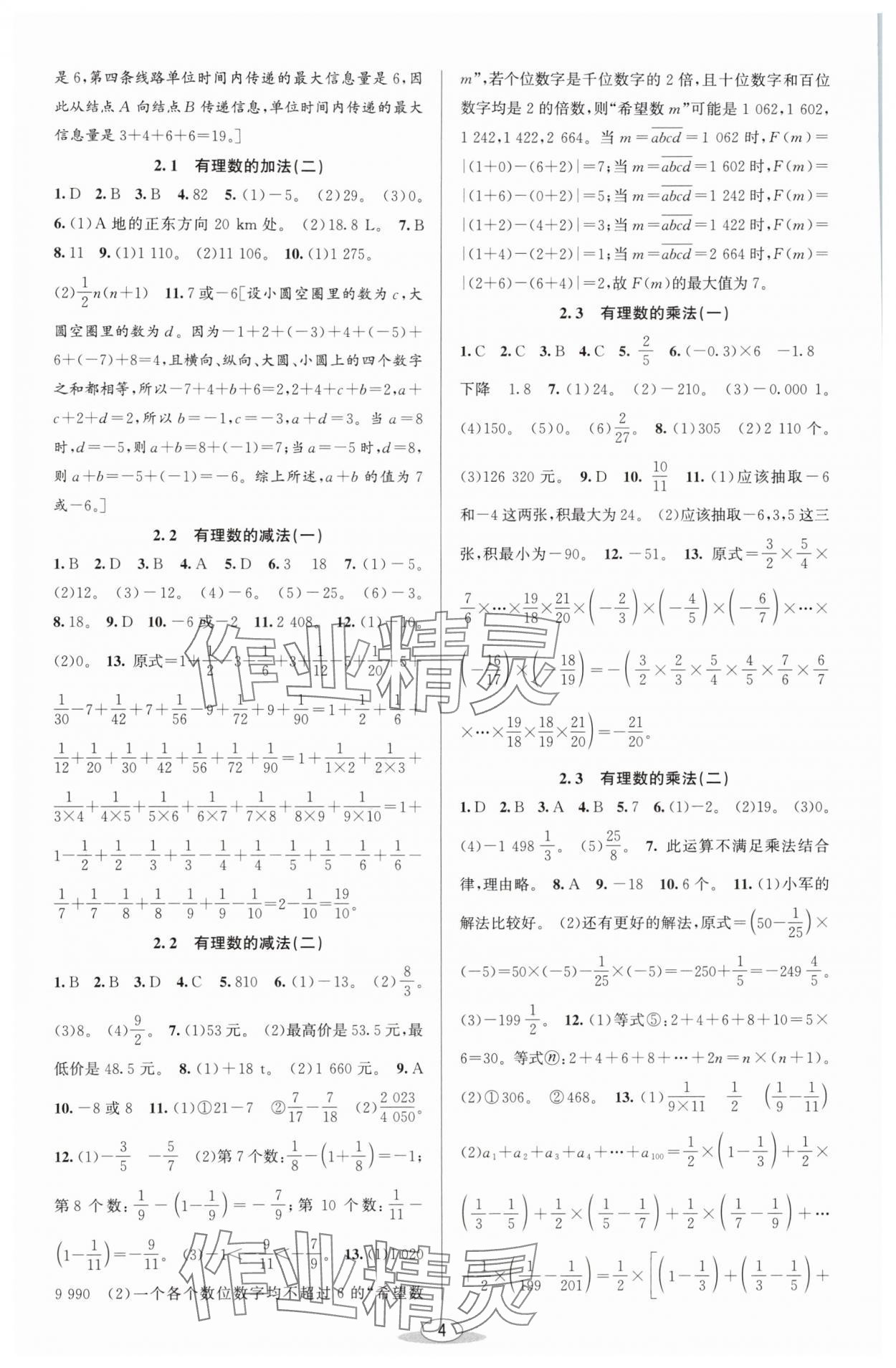 2025年教與學課程同步講練七年級數(shù)學上冊浙教版 參考答案第3頁