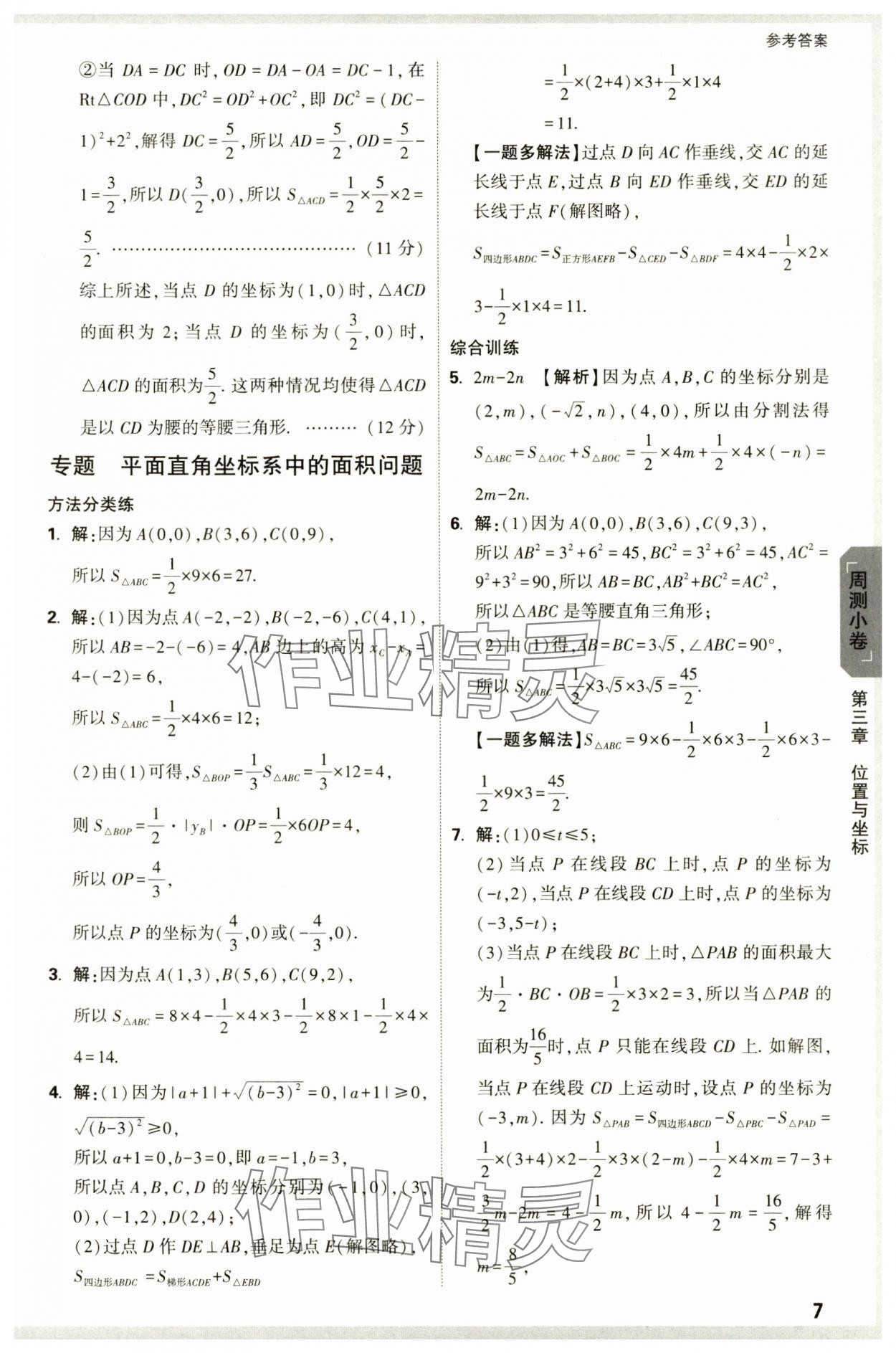 2024年萬唯中考大小卷八年級數(shù)學上冊北師大版 參考答案第7頁