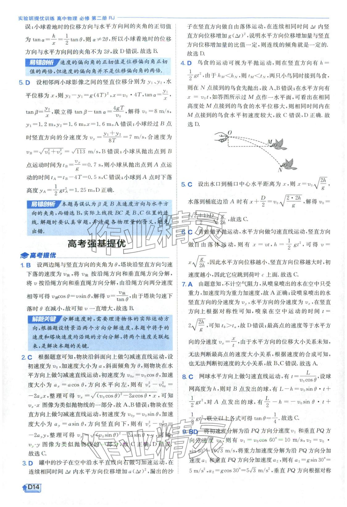2026年实验班提优训练高中物理必修第二册人教版江苏专版&nbsp;第14页